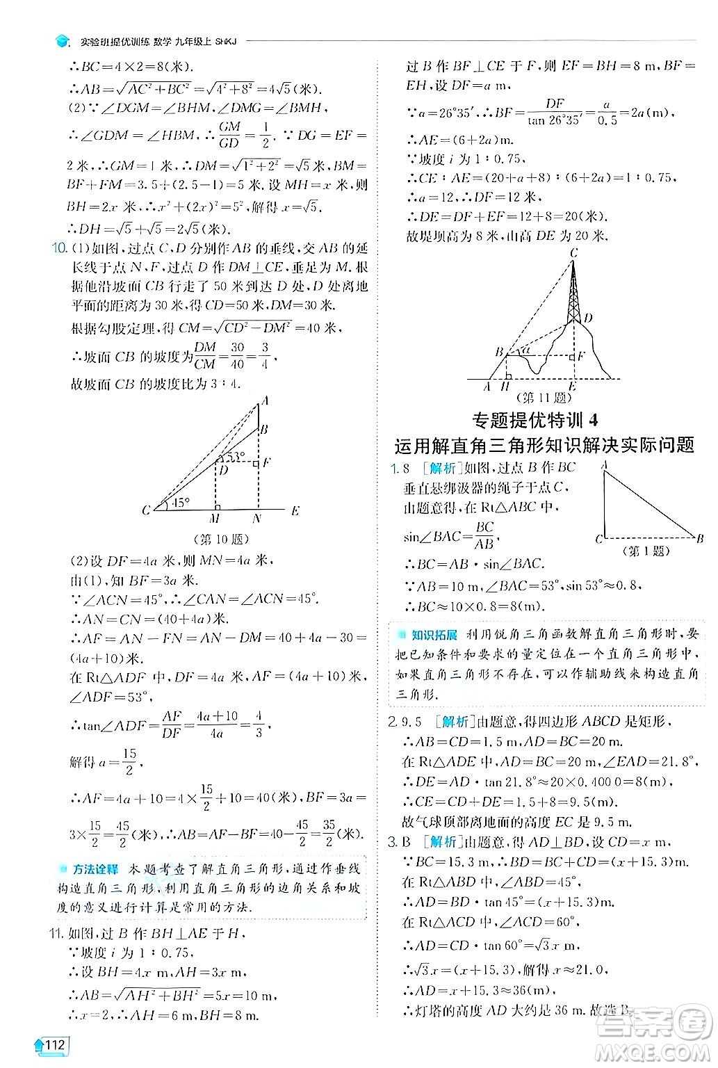江蘇人民出版社2024年秋春雨教育實(shí)驗(yàn)班提優(yōu)訓(xùn)練九年級(jí)數(shù)學(xué)上冊(cè)滬科版答案