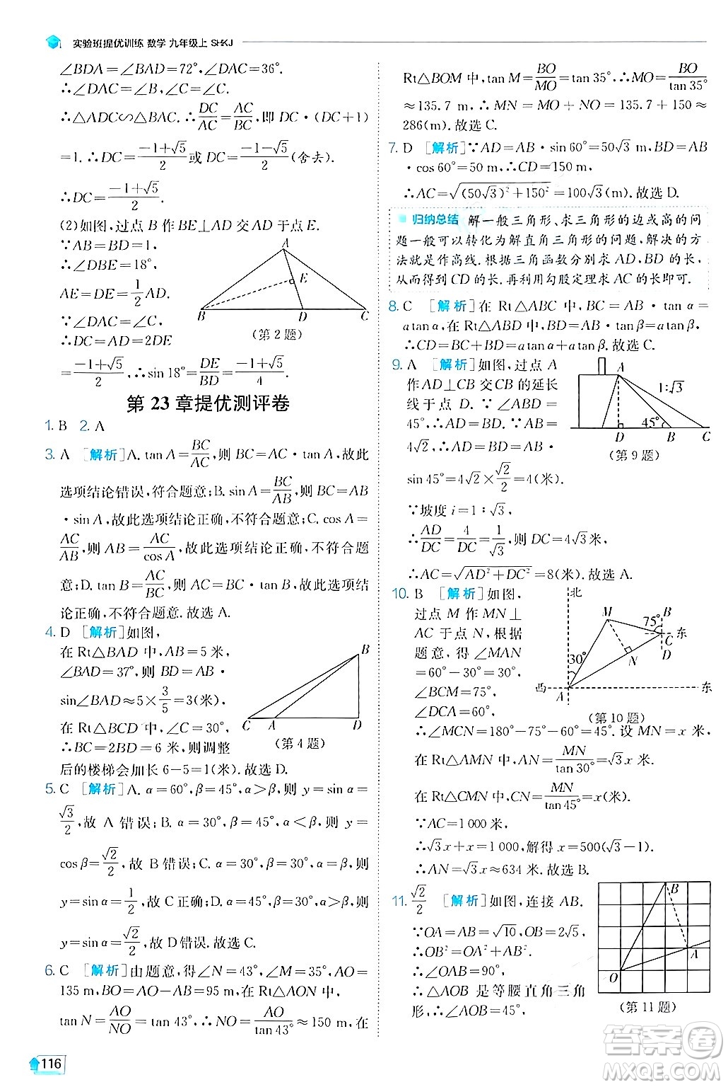 江蘇人民出版社2024年秋春雨教育實(shí)驗(yàn)班提優(yōu)訓(xùn)練九年級(jí)數(shù)學(xué)上冊(cè)滬科版答案