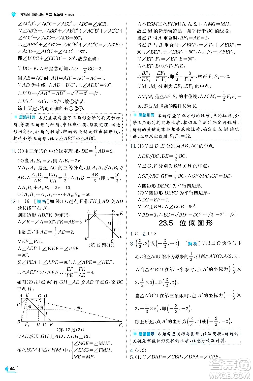 江蘇人民出版社2024年秋春雨教育實(shí)驗(yàn)班提優(yōu)訓(xùn)練九年級(jí)數(shù)學(xué)上冊(cè)華師版答案