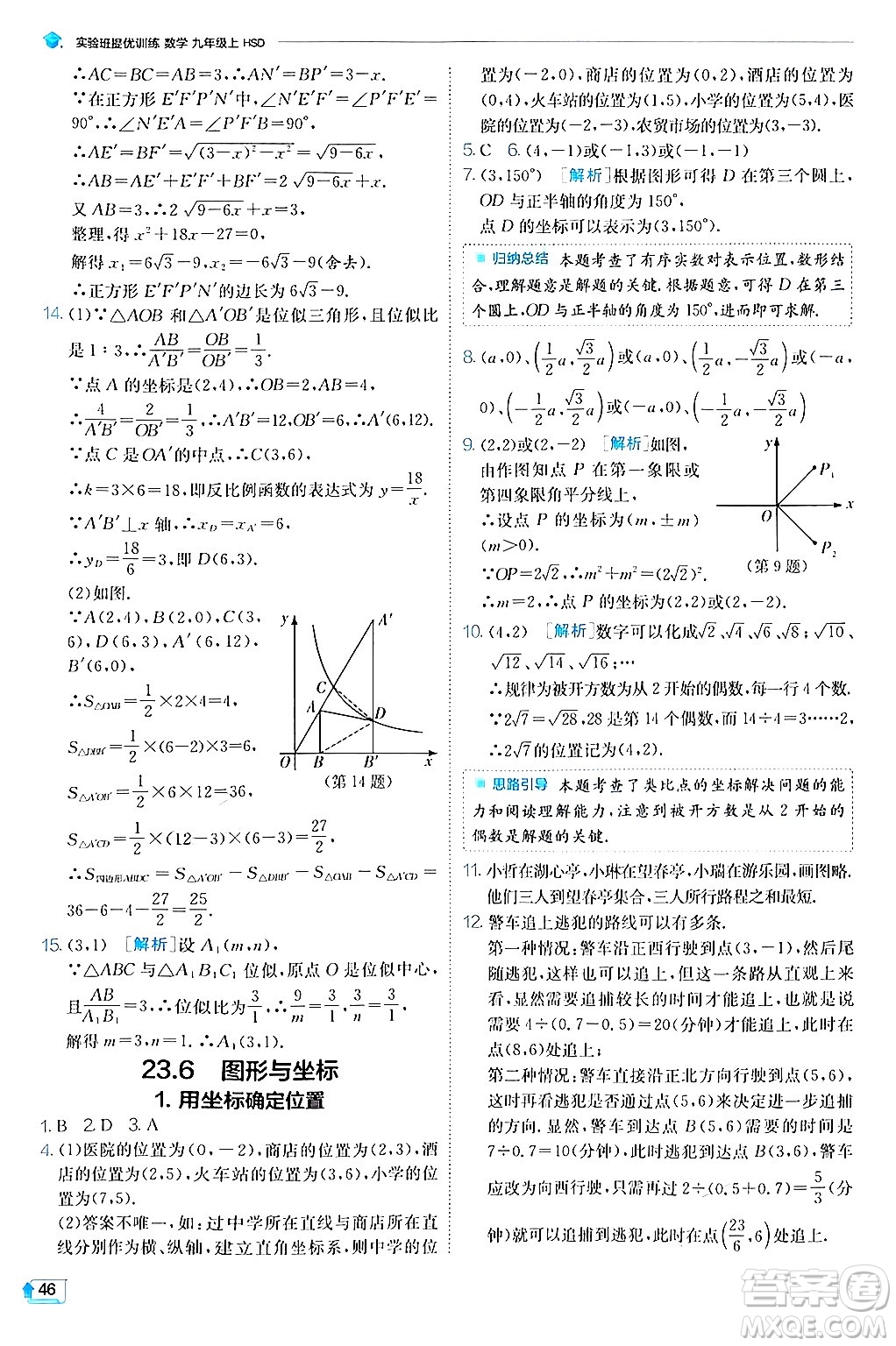 江蘇人民出版社2024年秋春雨教育實(shí)驗(yàn)班提優(yōu)訓(xùn)練九年級(jí)數(shù)學(xué)上冊(cè)華師版答案