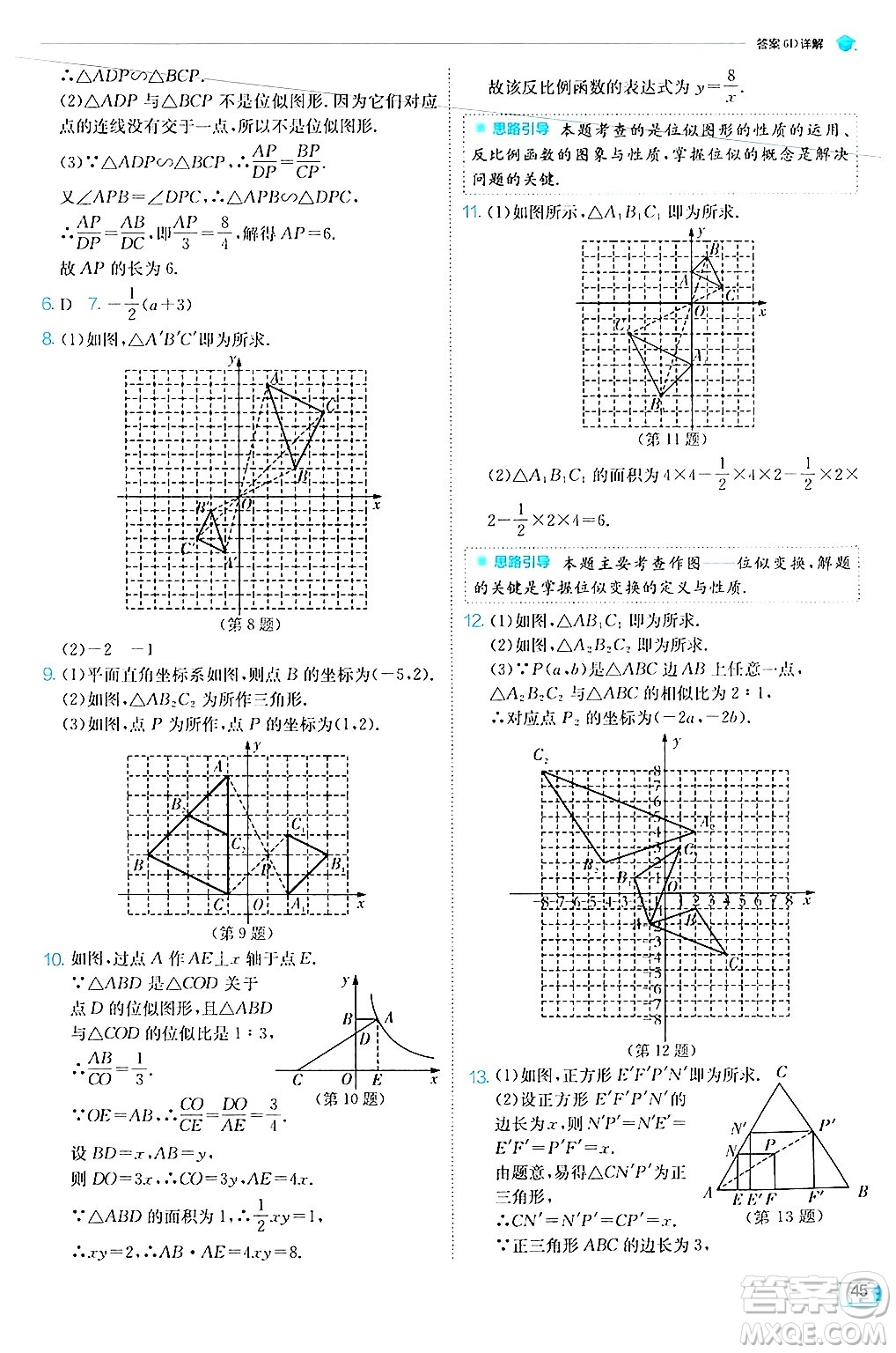 江蘇人民出版社2024年秋春雨教育實(shí)驗(yàn)班提優(yōu)訓(xùn)練九年級(jí)數(shù)學(xué)上冊(cè)華師版答案