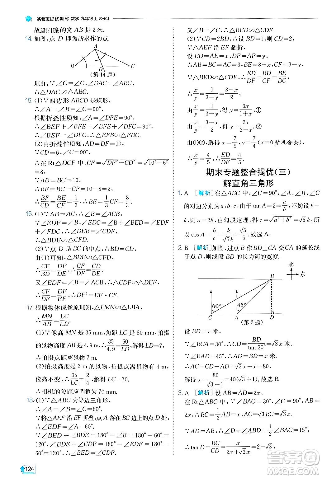 江蘇人民出版社2024年秋春雨教育實(shí)驗(yàn)班提優(yōu)訓(xùn)練九年級(jí)數(shù)學(xué)上冊(cè)滬科版答案