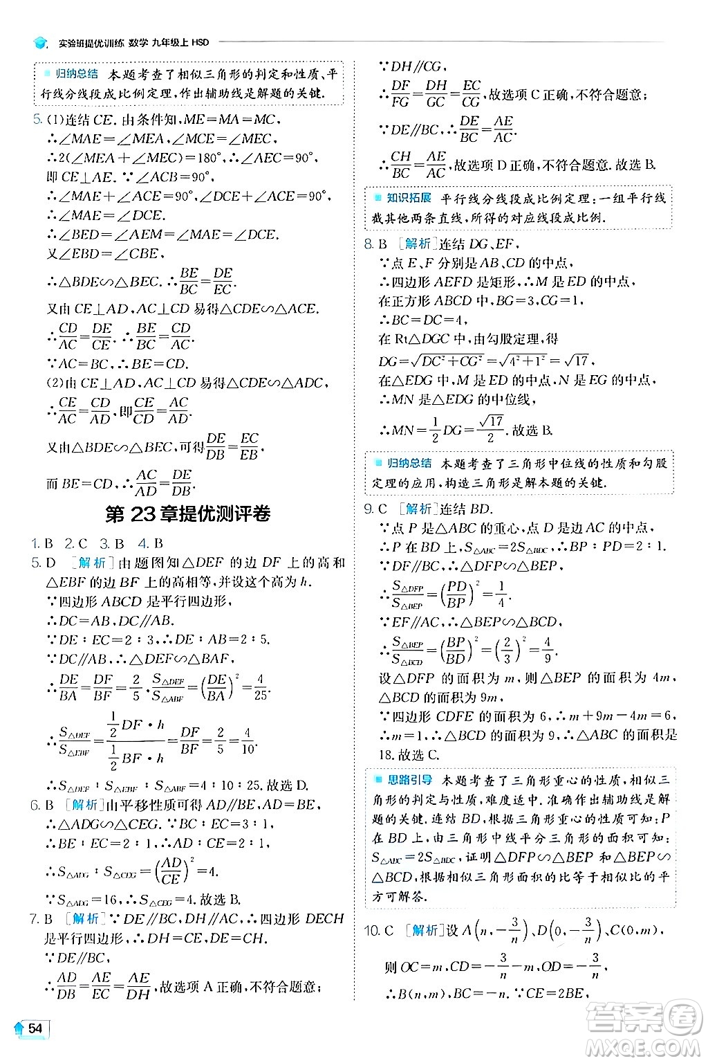 江蘇人民出版社2024年秋春雨教育實(shí)驗(yàn)班提優(yōu)訓(xùn)練九年級(jí)數(shù)學(xué)上冊(cè)華師版答案