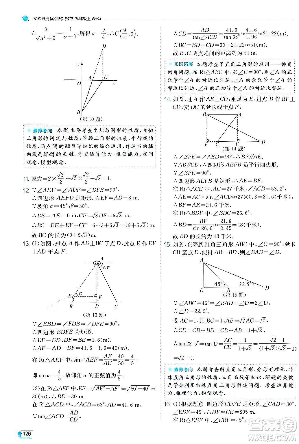 江蘇人民出版社2024年秋春雨教育實(shí)驗(yàn)班提優(yōu)訓(xùn)練九年級(jí)數(shù)學(xué)上冊(cè)滬科版答案
