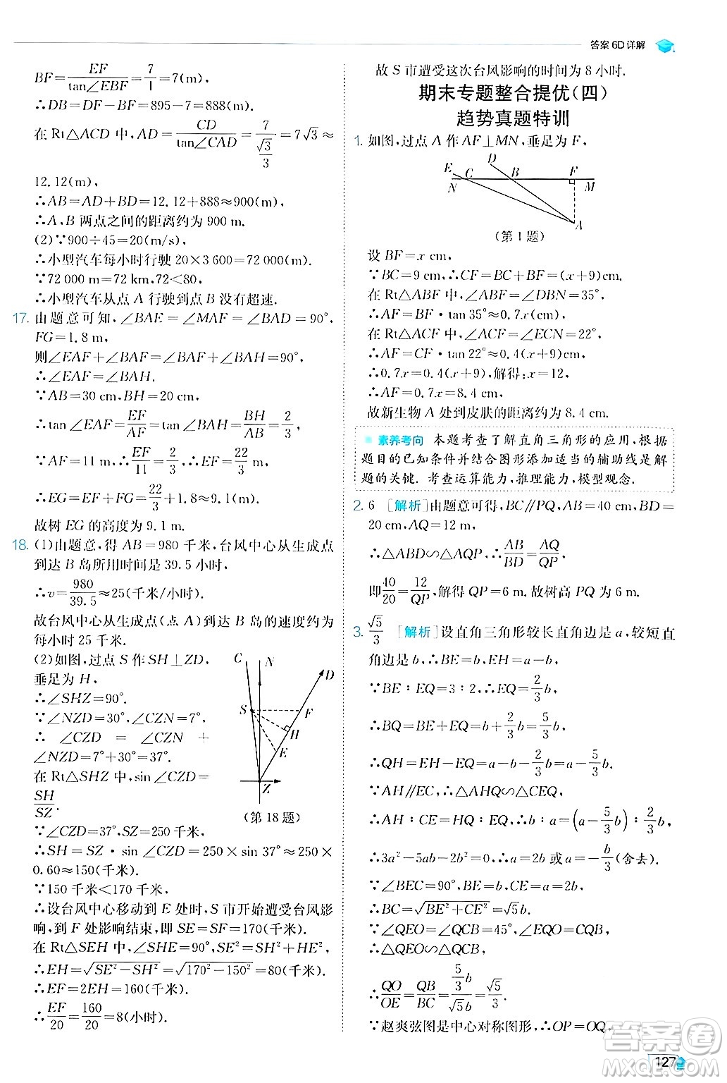 江蘇人民出版社2024年秋春雨教育實(shí)驗(yàn)班提優(yōu)訓(xùn)練九年級(jí)數(shù)學(xué)上冊(cè)滬科版答案