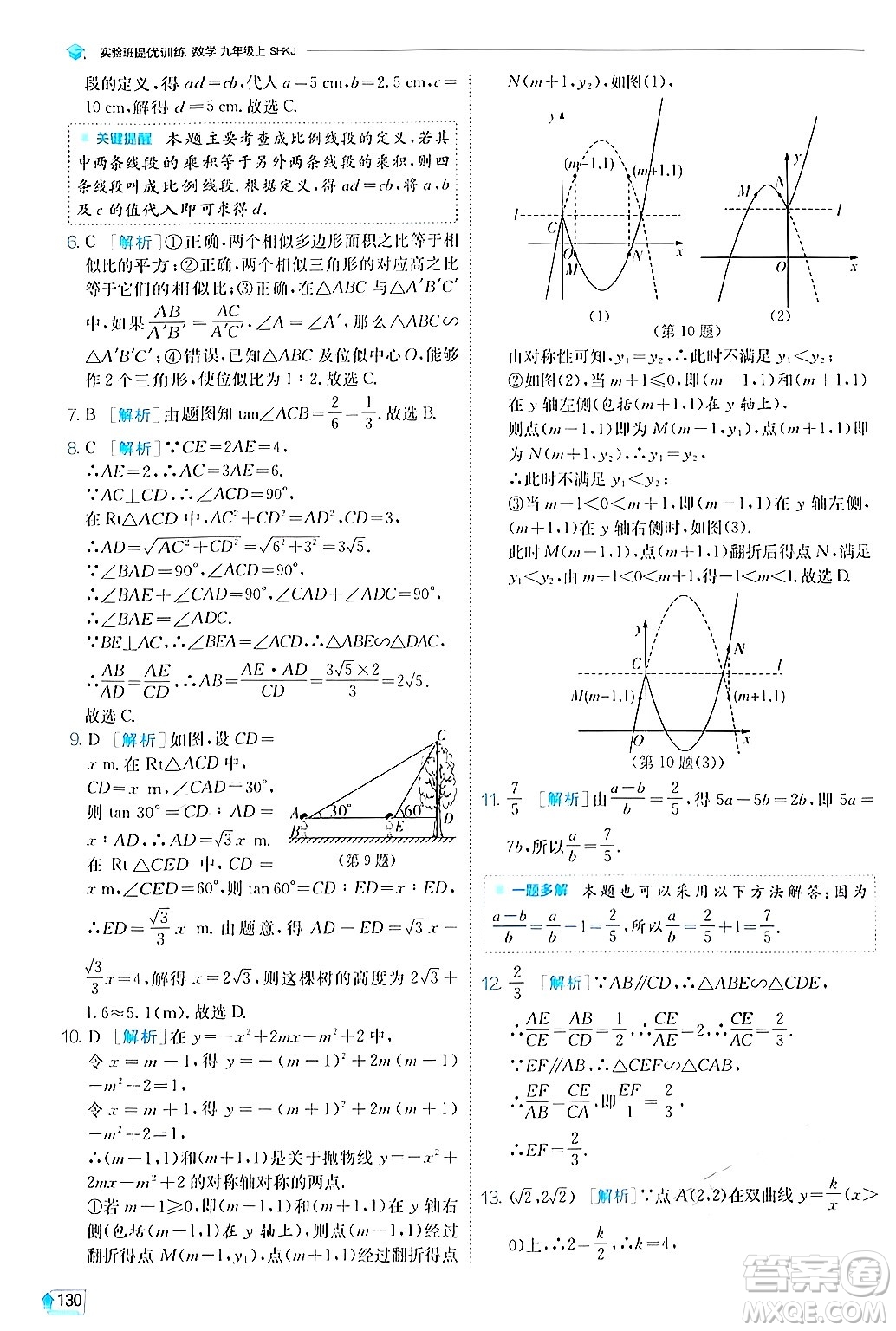 江蘇人民出版社2024年秋春雨教育實(shí)驗(yàn)班提優(yōu)訓(xùn)練九年級(jí)數(shù)學(xué)上冊(cè)滬科版答案