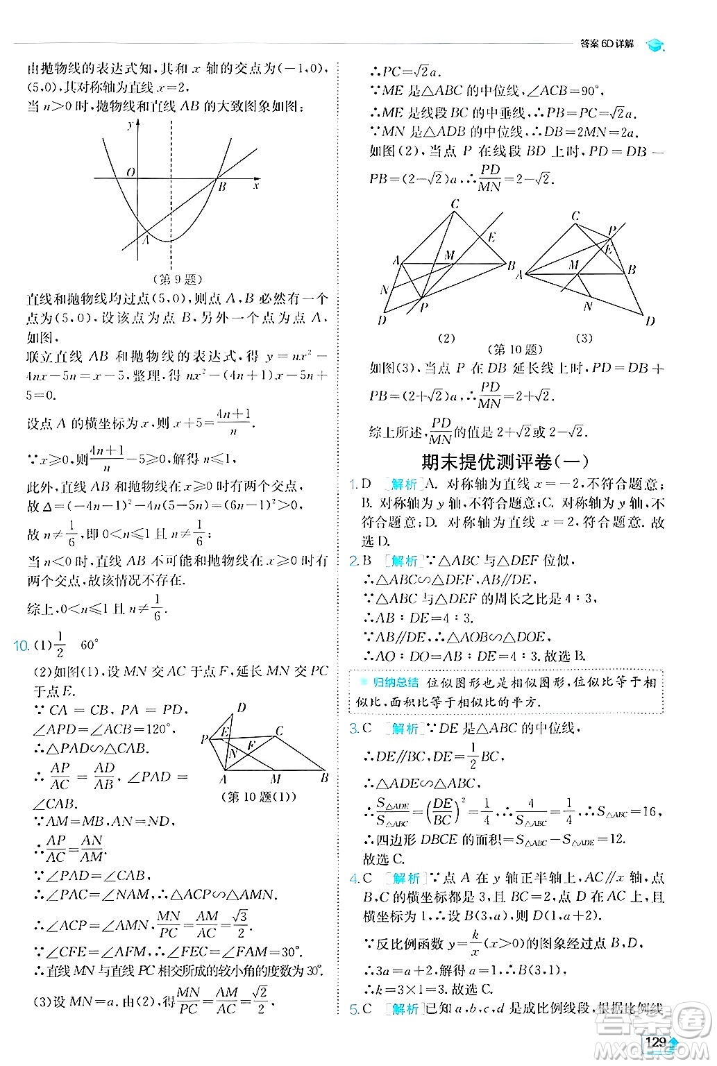 江蘇人民出版社2024年秋春雨教育實(shí)驗(yàn)班提優(yōu)訓(xùn)練九年級(jí)數(shù)學(xué)上冊(cè)滬科版答案