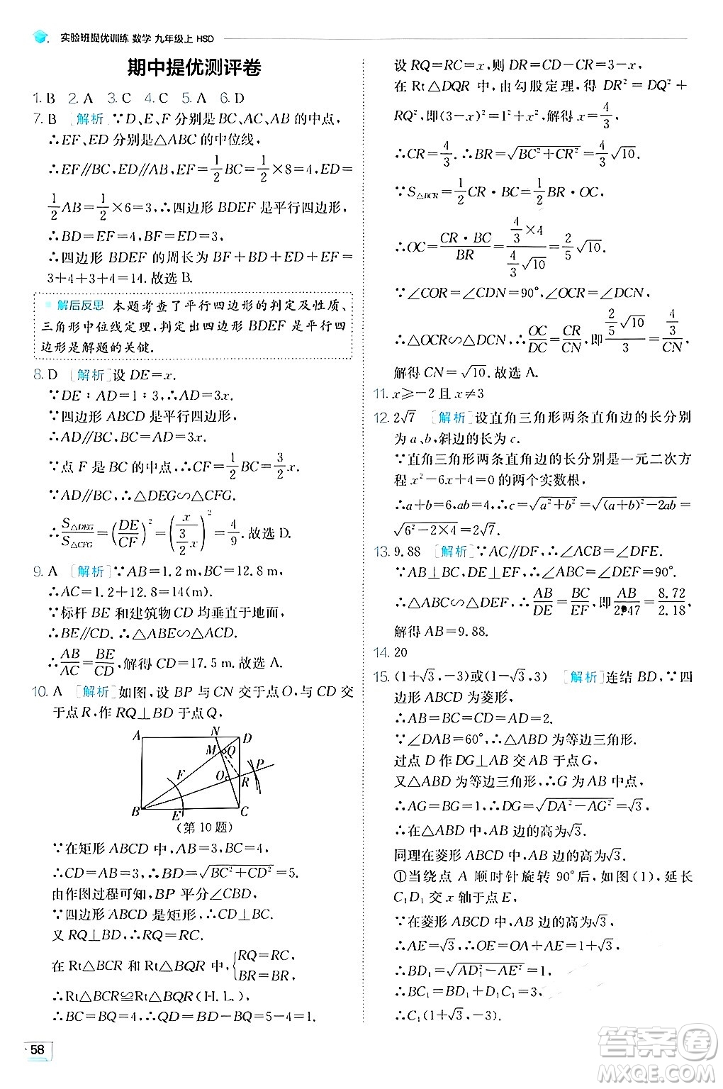 江蘇人民出版社2024年秋春雨教育實(shí)驗(yàn)班提優(yōu)訓(xùn)練九年級(jí)數(shù)學(xué)上冊(cè)華師版答案