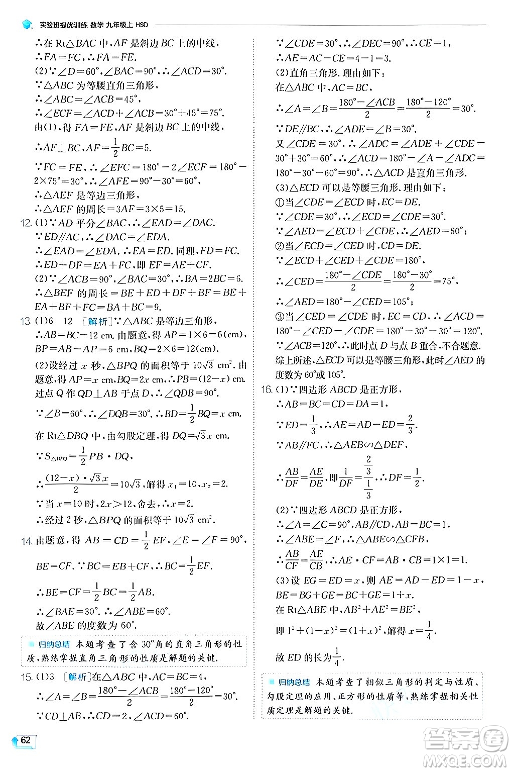 江蘇人民出版社2024年秋春雨教育實(shí)驗(yàn)班提優(yōu)訓(xùn)練九年級(jí)數(shù)學(xué)上冊(cè)華師版答案