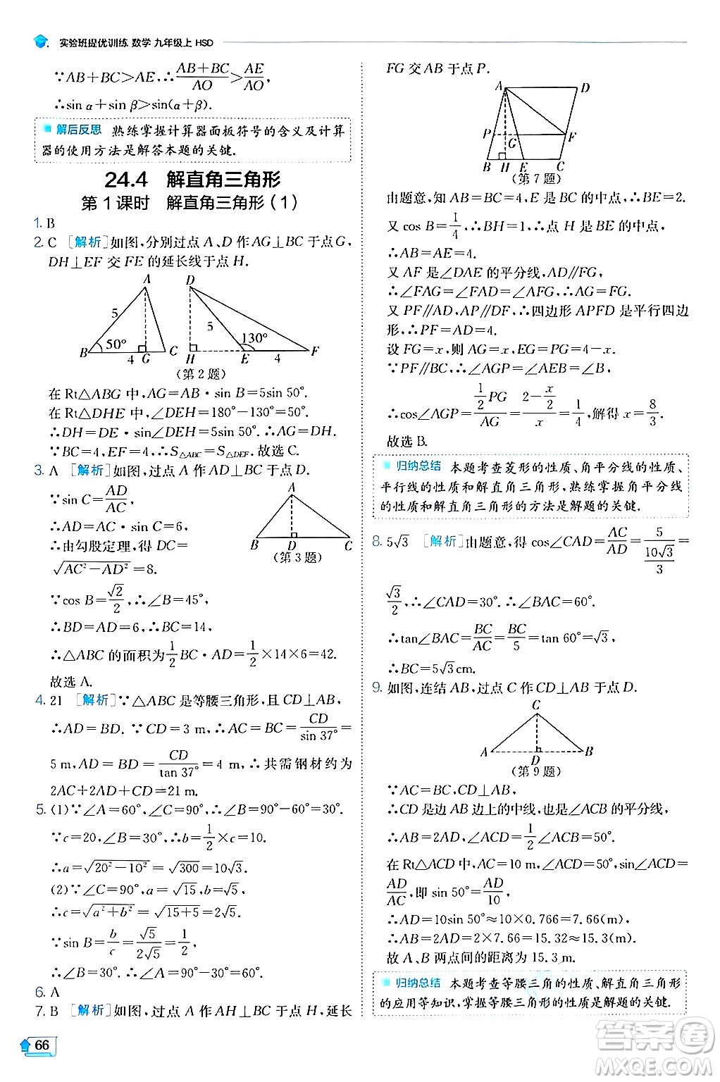 江蘇人民出版社2024年秋春雨教育實(shí)驗(yàn)班提優(yōu)訓(xùn)練九年級(jí)數(shù)學(xué)上冊(cè)華師版答案