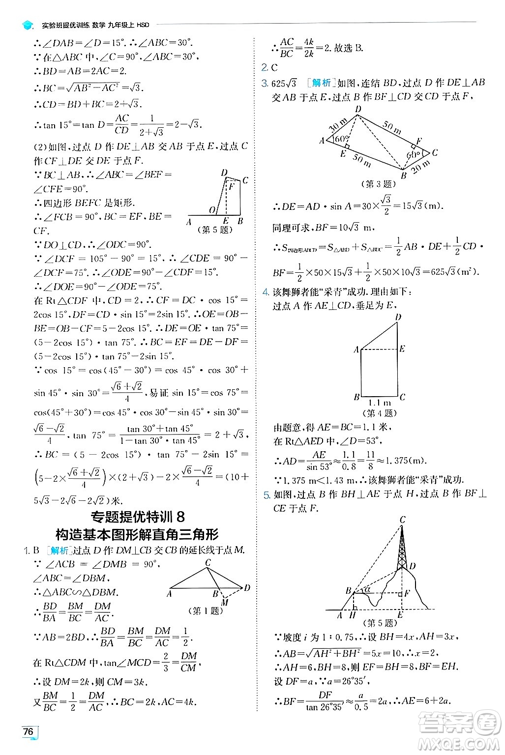江蘇人民出版社2024年秋春雨教育實(shí)驗(yàn)班提優(yōu)訓(xùn)練九年級(jí)數(shù)學(xué)上冊(cè)華師版答案