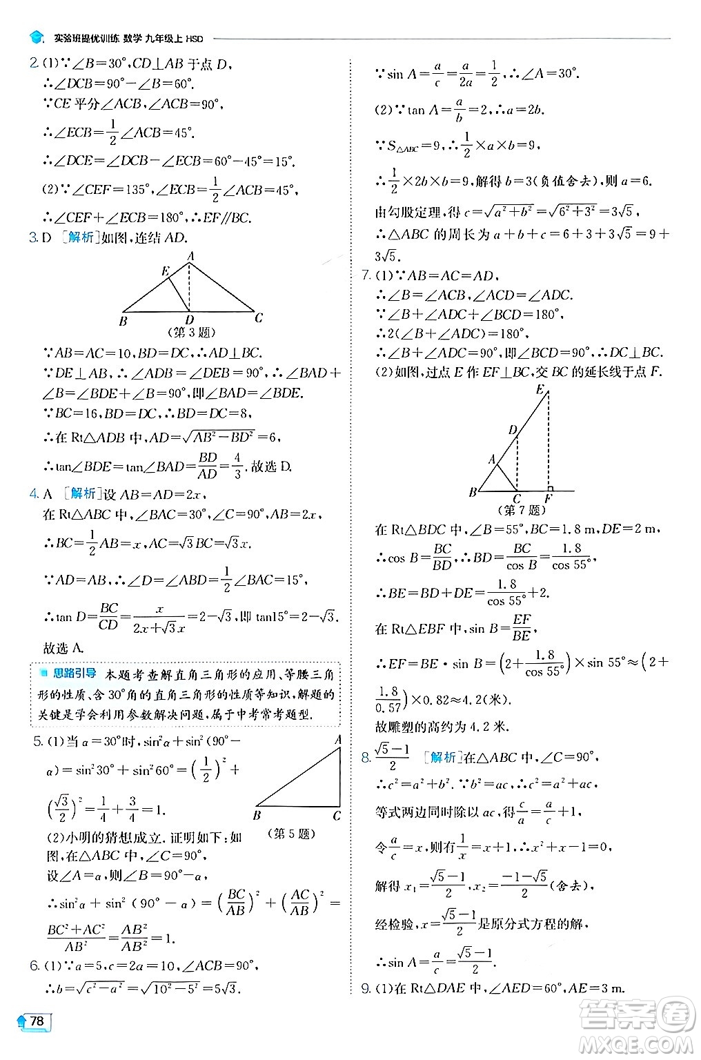 江蘇人民出版社2024年秋春雨教育實(shí)驗(yàn)班提優(yōu)訓(xùn)練九年級(jí)數(shù)學(xué)上冊(cè)華師版答案