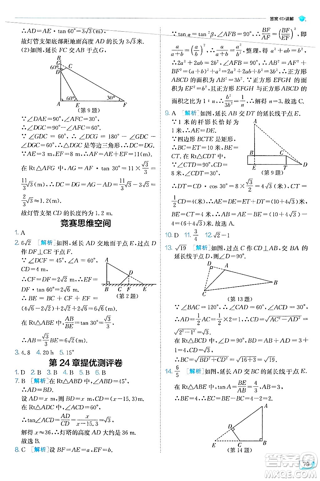 江蘇人民出版社2024年秋春雨教育實(shí)驗(yàn)班提優(yōu)訓(xùn)練九年級(jí)數(shù)學(xué)上冊(cè)華師版答案