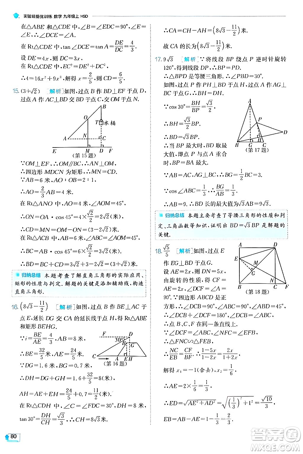江蘇人民出版社2024年秋春雨教育實(shí)驗(yàn)班提優(yōu)訓(xùn)練九年級(jí)數(shù)學(xué)上冊(cè)華師版答案