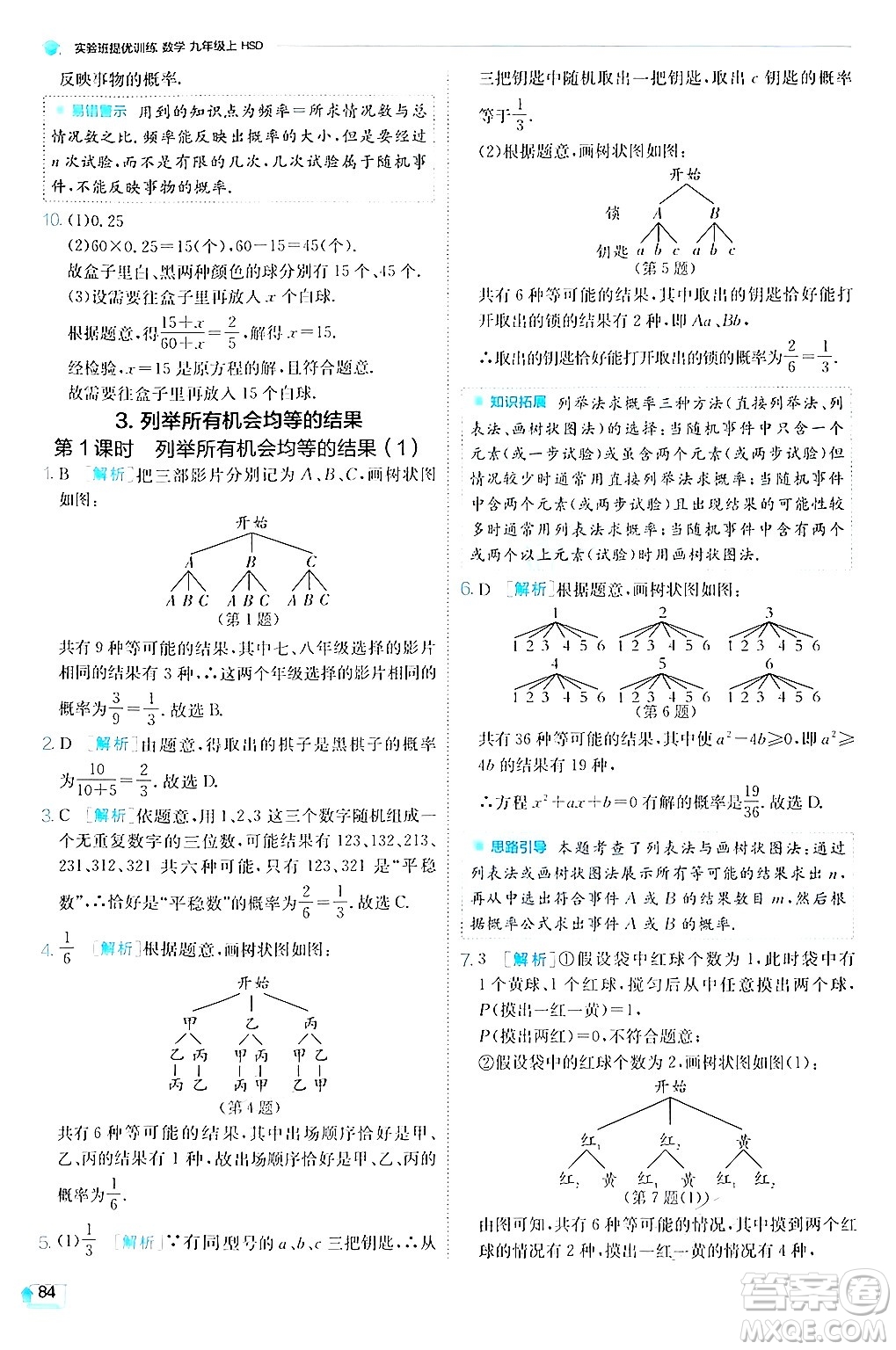 江蘇人民出版社2024年秋春雨教育實(shí)驗(yàn)班提優(yōu)訓(xùn)練九年級(jí)數(shù)學(xué)上冊(cè)華師版答案