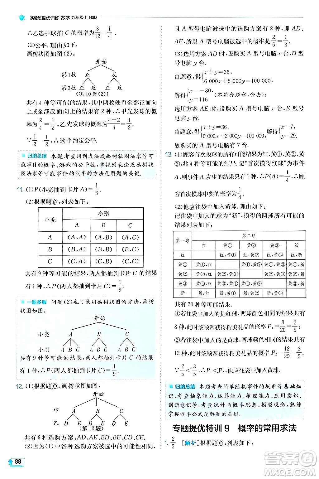 江蘇人民出版社2024年秋春雨教育實(shí)驗(yàn)班提優(yōu)訓(xùn)練九年級(jí)數(shù)學(xué)上冊(cè)華師版答案