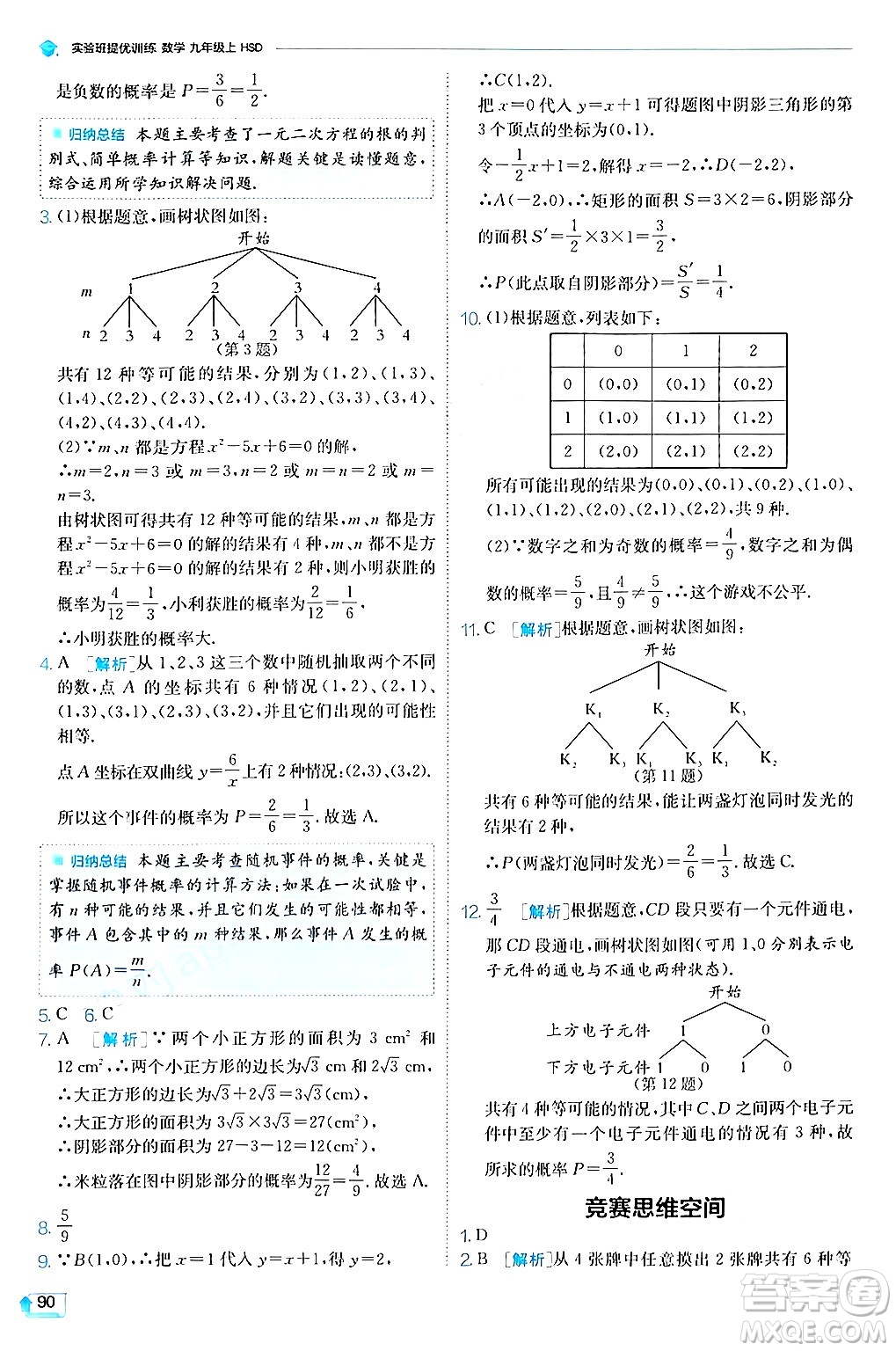 江蘇人民出版社2024年秋春雨教育實(shí)驗(yàn)班提優(yōu)訓(xùn)練九年級(jí)數(shù)學(xué)上冊(cè)華師版答案
