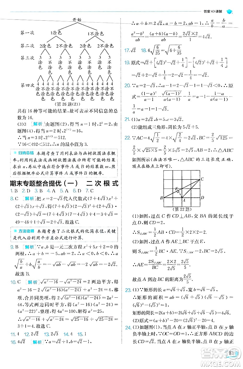江蘇人民出版社2024年秋春雨教育實(shí)驗(yàn)班提優(yōu)訓(xùn)練九年級(jí)數(shù)學(xué)上冊(cè)華師版答案