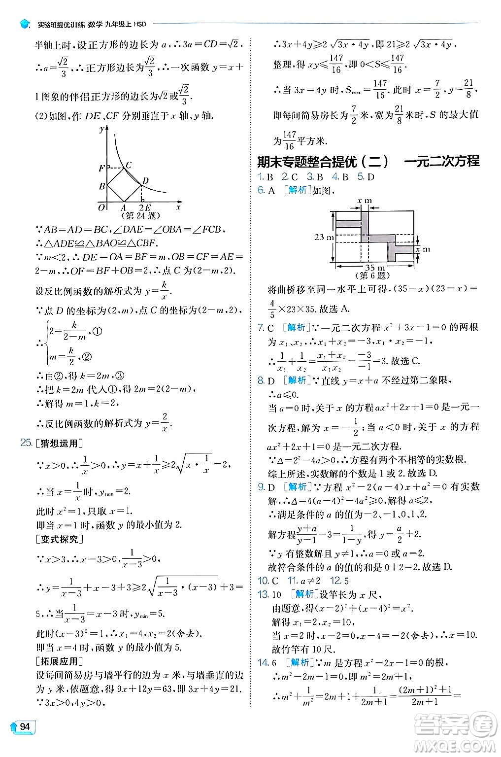 江蘇人民出版社2024年秋春雨教育實(shí)驗(yàn)班提優(yōu)訓(xùn)練九年級(jí)數(shù)學(xué)上冊(cè)華師版答案
