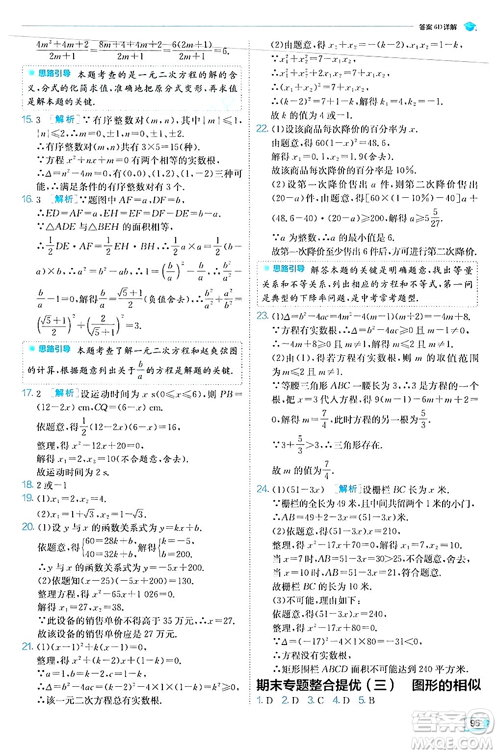 江蘇人民出版社2024年秋春雨教育實(shí)驗(yàn)班提優(yōu)訓(xùn)練九年級(jí)數(shù)學(xué)上冊(cè)華師版答案