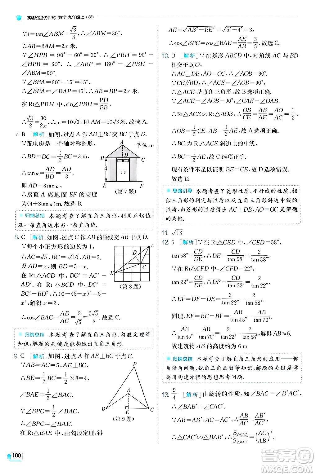 江蘇人民出版社2024年秋春雨教育實(shí)驗(yàn)班提優(yōu)訓(xùn)練九年級(jí)數(shù)學(xué)上冊(cè)華師版答案