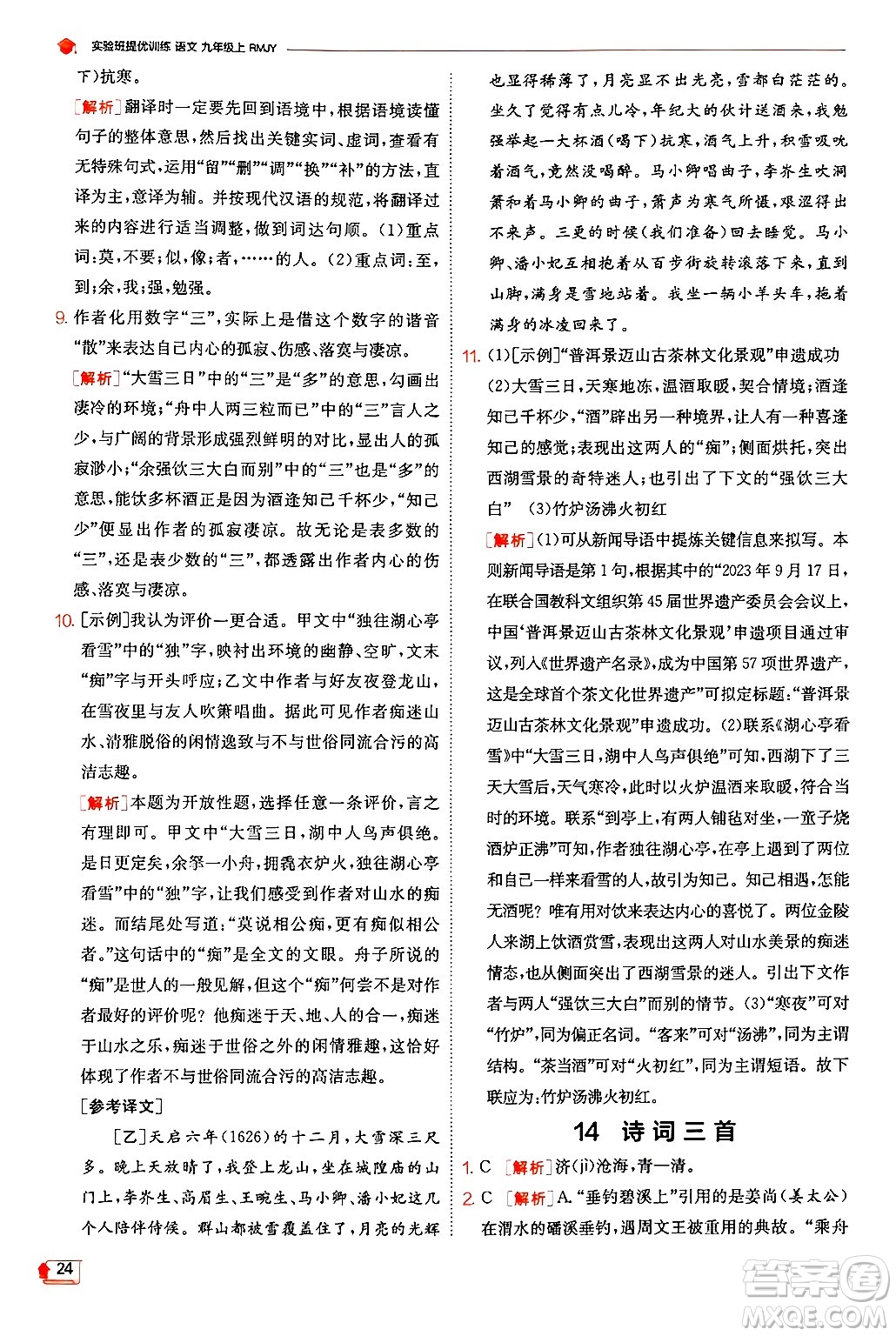 江蘇人民出版社2024年秋春雨教育實(shí)驗(yàn)班提優(yōu)訓(xùn)練九年級(jí)語(yǔ)文上冊(cè)人教版答案