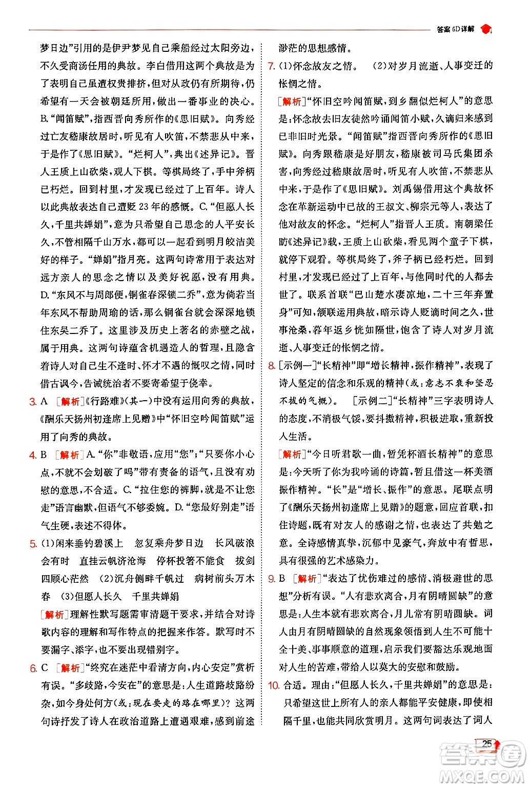 江蘇人民出版社2024年秋春雨教育實(shí)驗(yàn)班提優(yōu)訓(xùn)練九年級(jí)語(yǔ)文上冊(cè)人教版答案