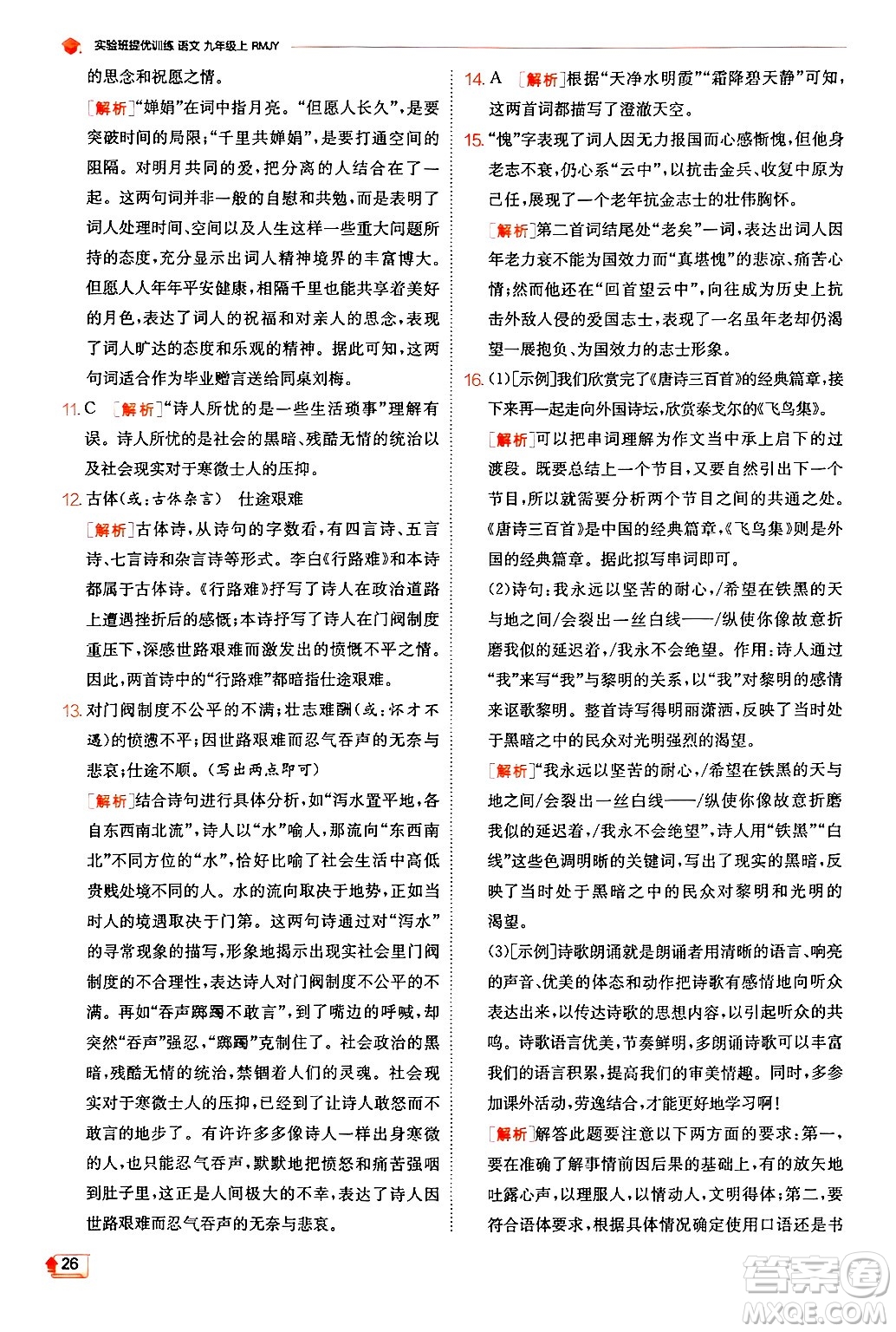 江蘇人民出版社2024年秋春雨教育實(shí)驗(yàn)班提優(yōu)訓(xùn)練九年級(jí)語(yǔ)文上冊(cè)人教版答案