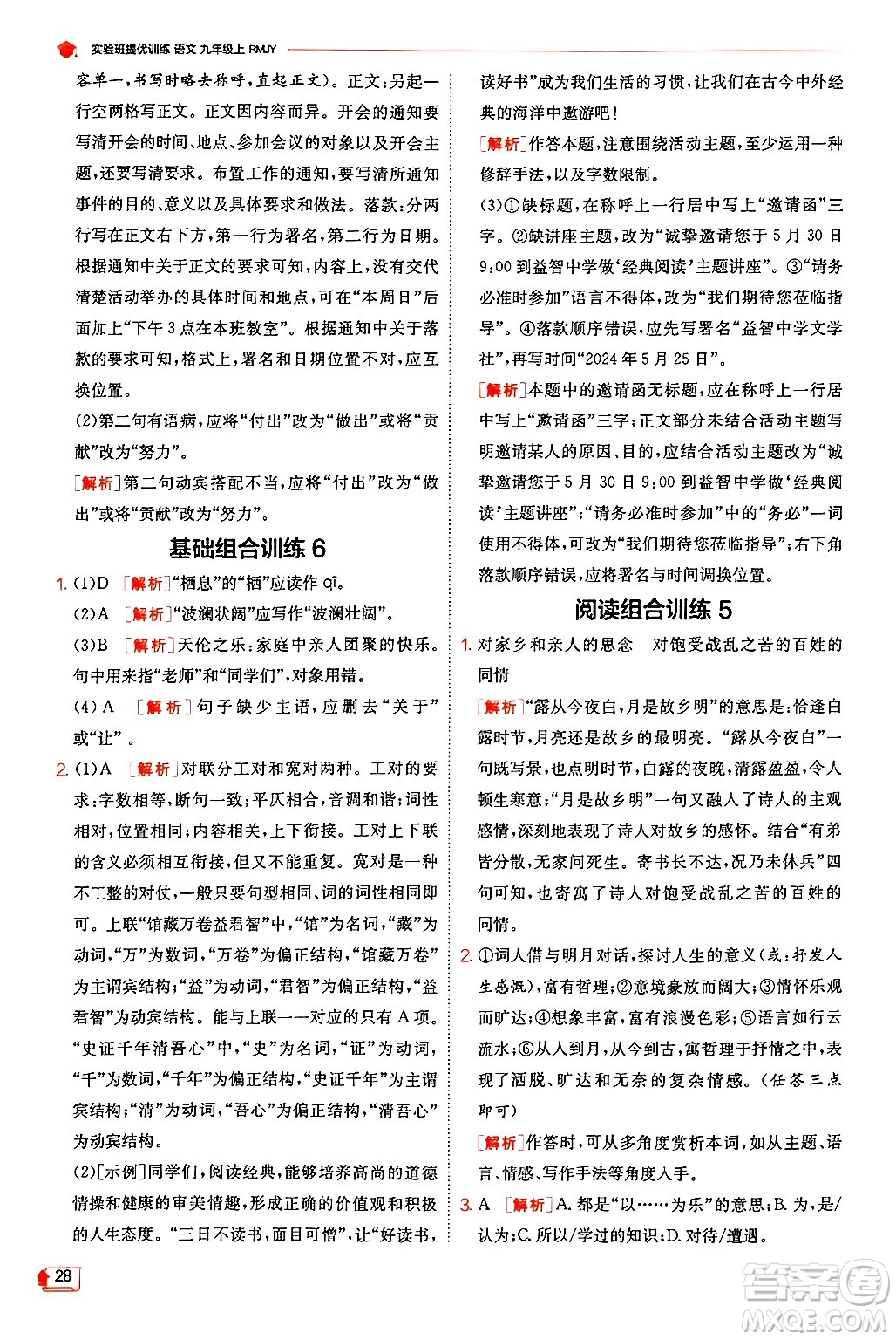 江蘇人民出版社2024年秋春雨教育實(shí)驗(yàn)班提優(yōu)訓(xùn)練九年級(jí)語(yǔ)文上冊(cè)人教版答案