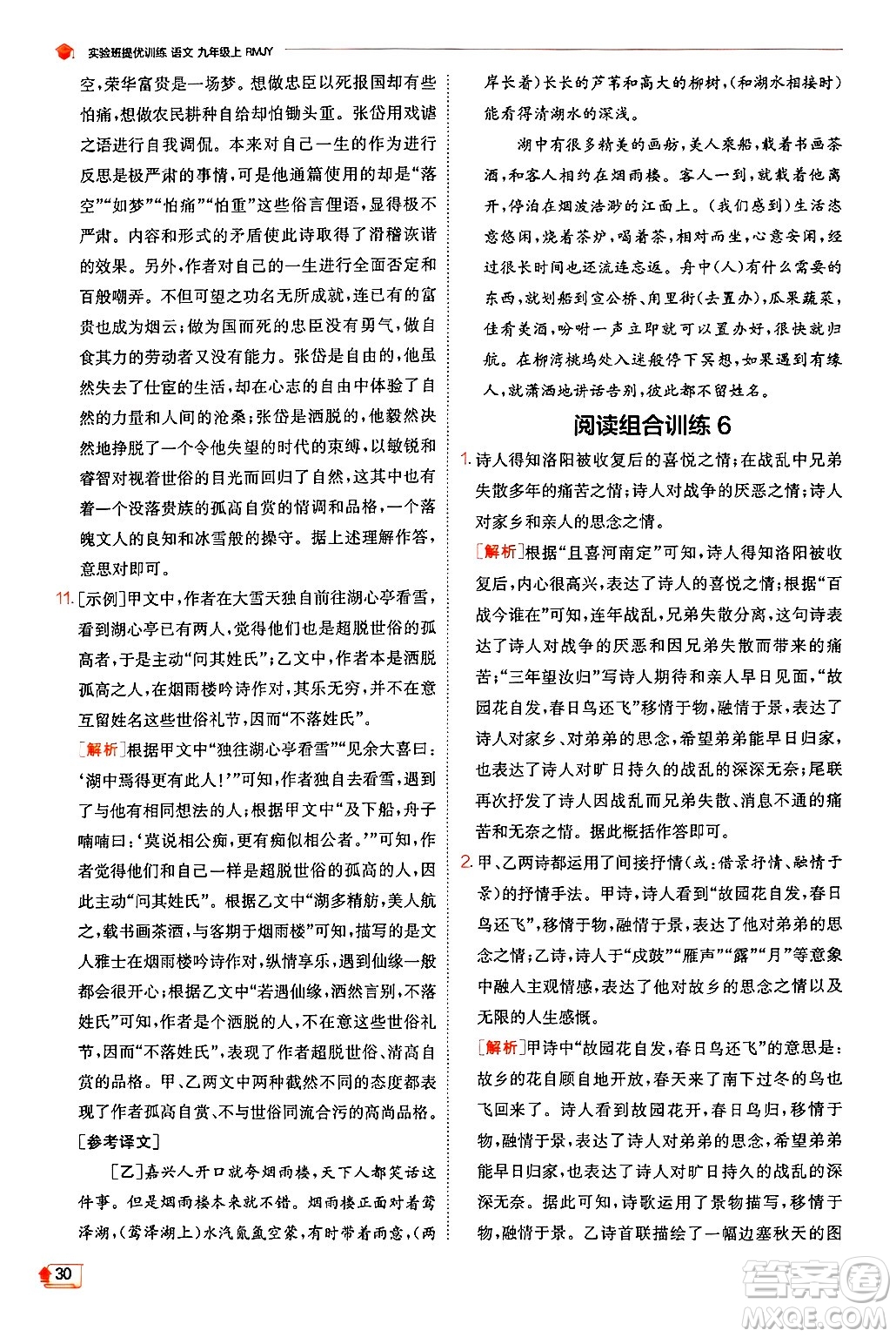 江蘇人民出版社2024年秋春雨教育實(shí)驗(yàn)班提優(yōu)訓(xùn)練九年級(jí)語(yǔ)文上冊(cè)人教版答案