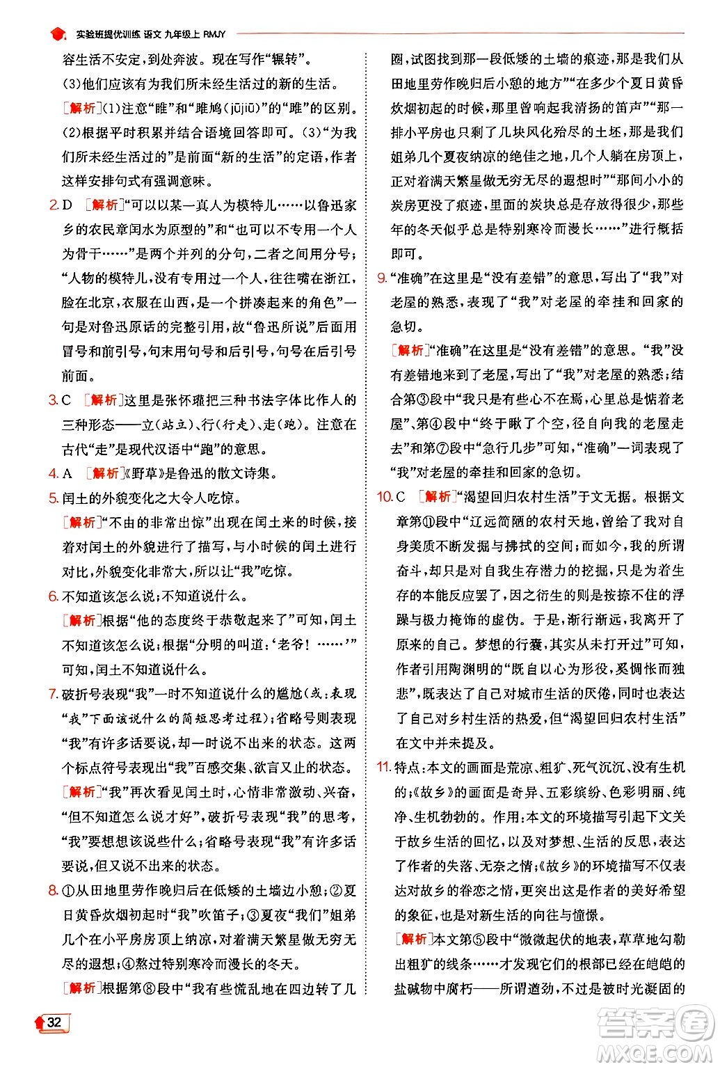 江蘇人民出版社2024年秋春雨教育實(shí)驗(yàn)班提優(yōu)訓(xùn)練九年級(jí)語(yǔ)文上冊(cè)人教版答案