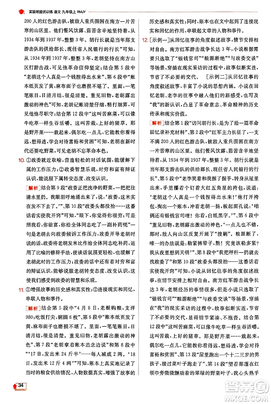 江蘇人民出版社2024年秋春雨教育實(shí)驗(yàn)班提優(yōu)訓(xùn)練九年級(jí)語(yǔ)文上冊(cè)人教版答案