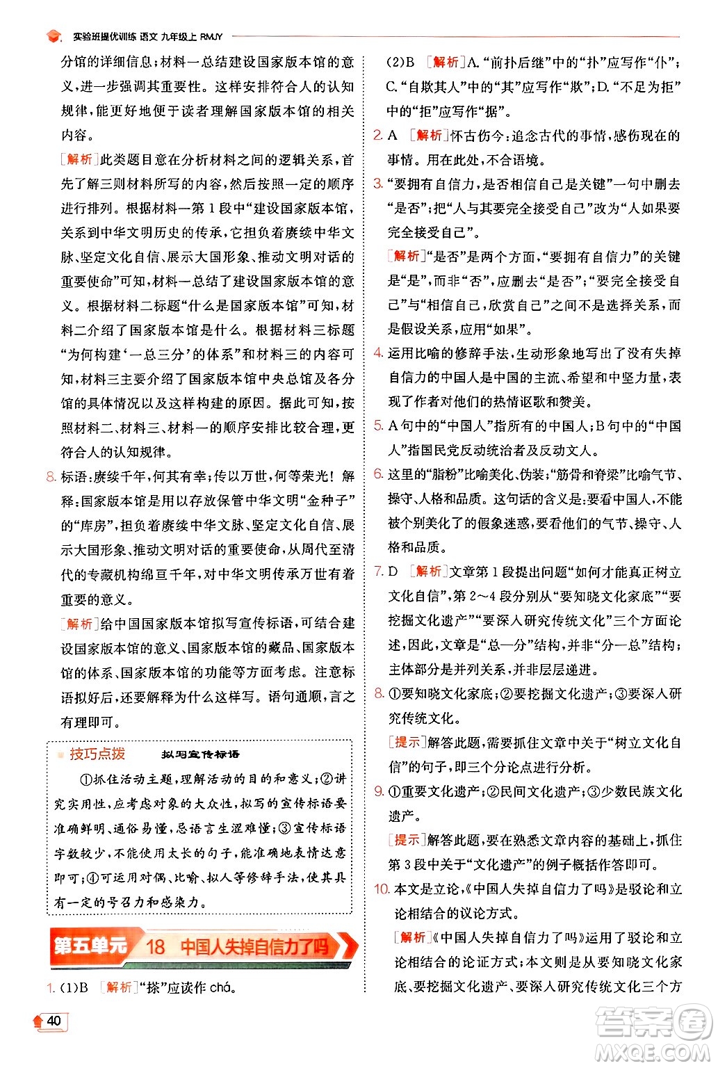 江蘇人民出版社2024年秋春雨教育實(shí)驗(yàn)班提優(yōu)訓(xùn)練九年級(jí)語(yǔ)文上冊(cè)人教版答案
