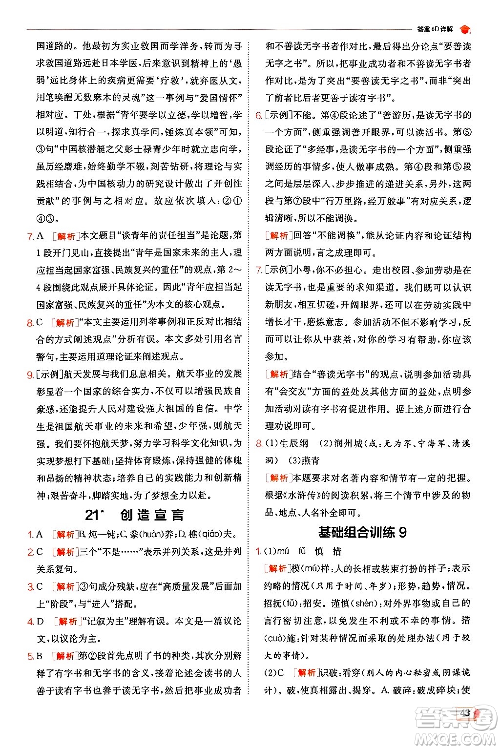 江蘇人民出版社2024年秋春雨教育實(shí)驗(yàn)班提優(yōu)訓(xùn)練九年級(jí)語(yǔ)文上冊(cè)人教版答案