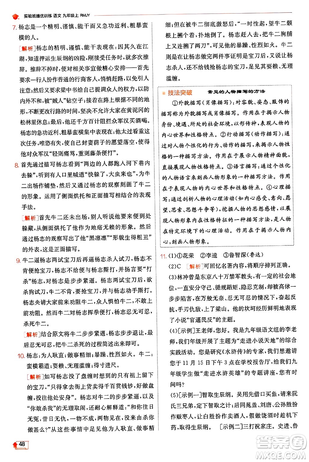 江蘇人民出版社2024年秋春雨教育實(shí)驗(yàn)班提優(yōu)訓(xùn)練九年級(jí)語(yǔ)文上冊(cè)人教版答案