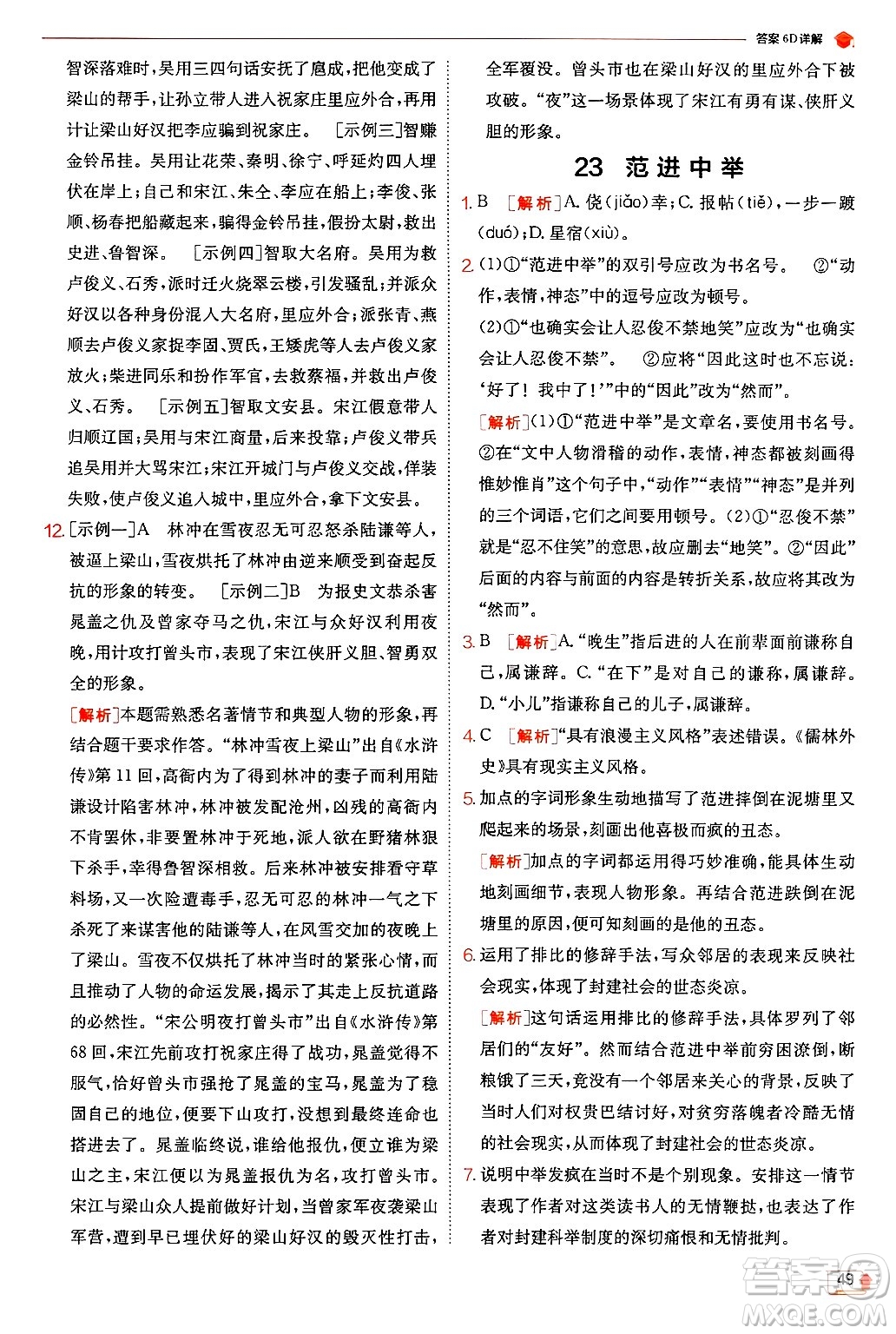 江蘇人民出版社2024年秋春雨教育實(shí)驗(yàn)班提優(yōu)訓(xùn)練九年級(jí)語(yǔ)文上冊(cè)人教版答案