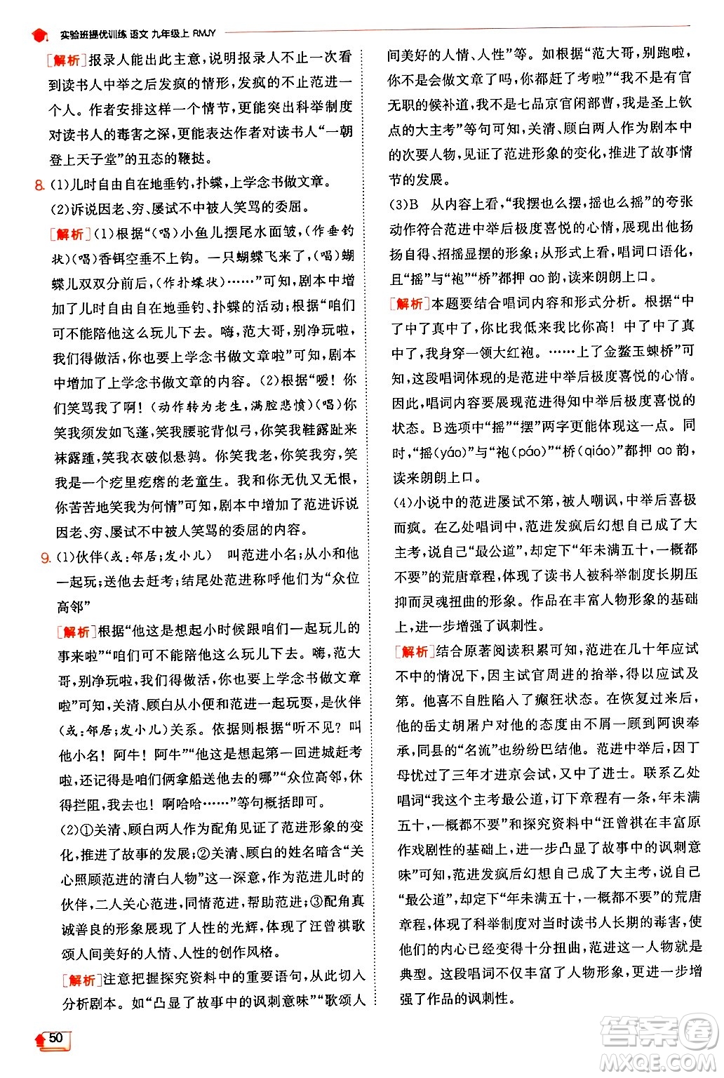 江蘇人民出版社2024年秋春雨教育實(shí)驗(yàn)班提優(yōu)訓(xùn)練九年級(jí)語(yǔ)文上冊(cè)人教版答案