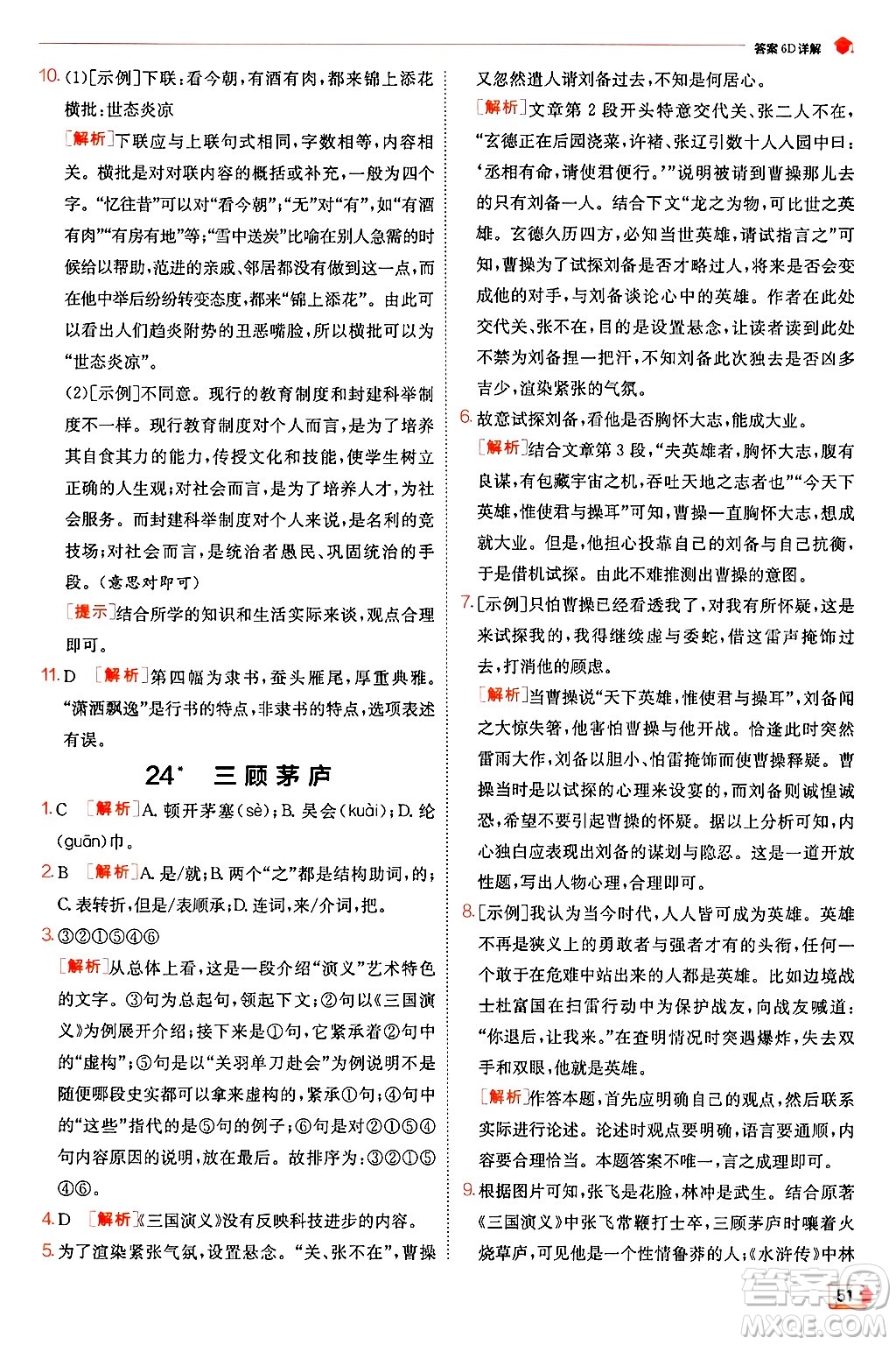 江蘇人民出版社2024年秋春雨教育實(shí)驗(yàn)班提優(yōu)訓(xùn)練九年級(jí)語(yǔ)文上冊(cè)人教版答案