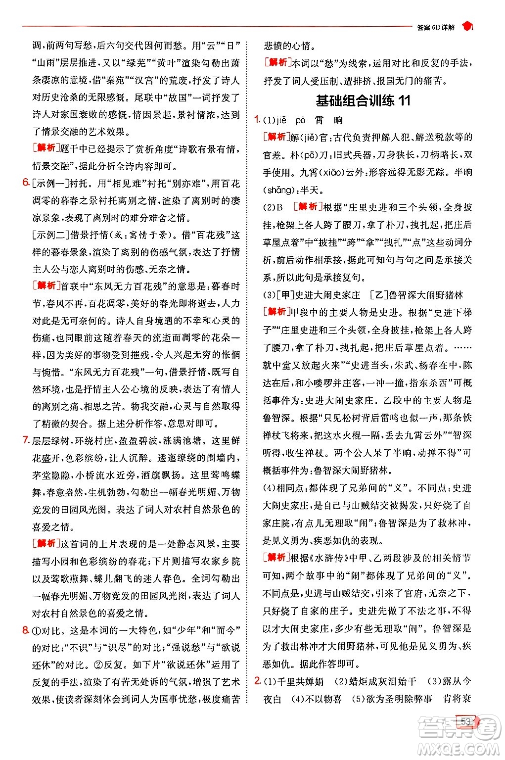 江蘇人民出版社2024年秋春雨教育實(shí)驗(yàn)班提優(yōu)訓(xùn)練九年級(jí)語(yǔ)文上冊(cè)人教版答案