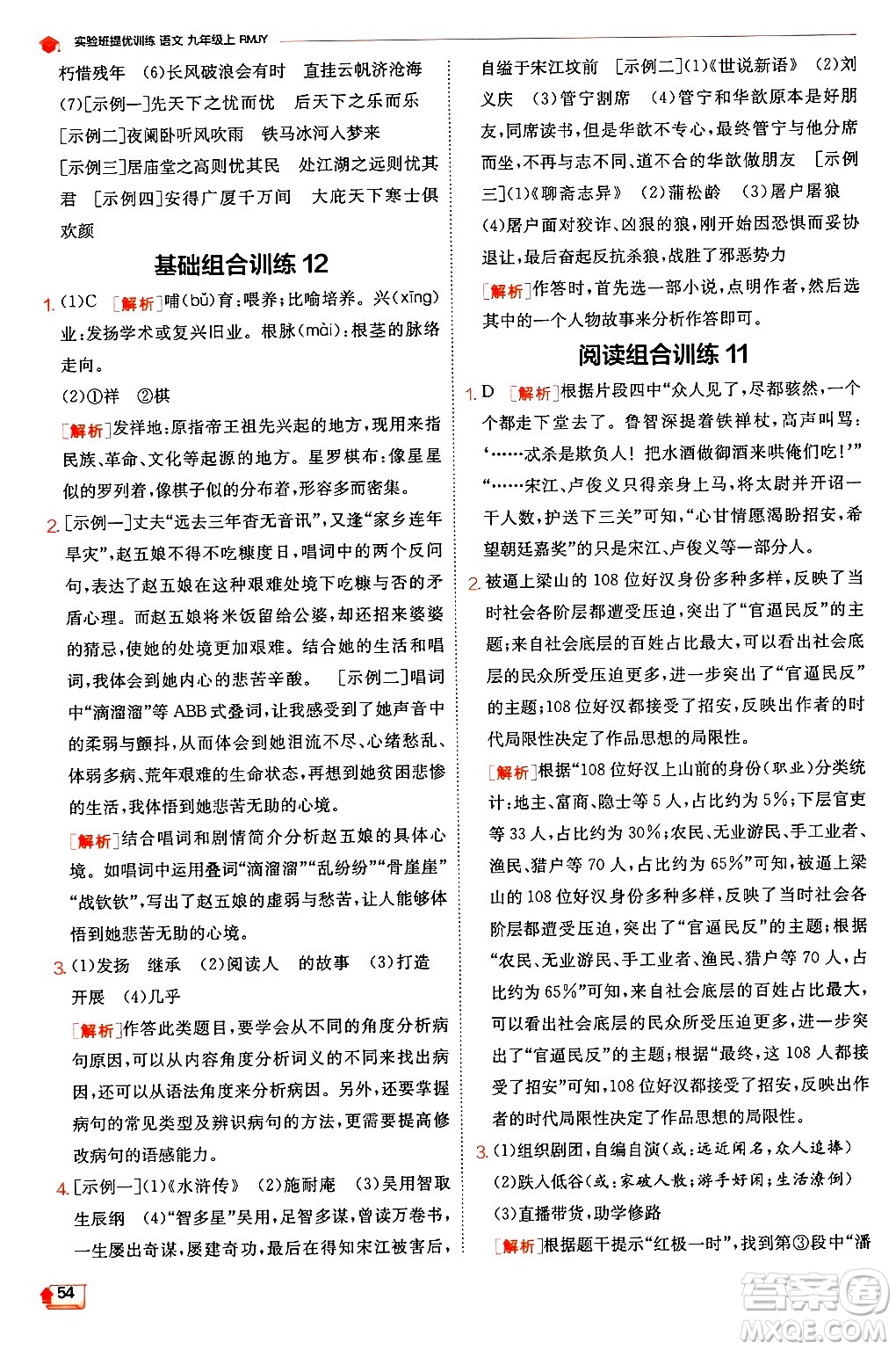 江蘇人民出版社2024年秋春雨教育實(shí)驗(yàn)班提優(yōu)訓(xùn)練九年級(jí)語(yǔ)文上冊(cè)人教版答案