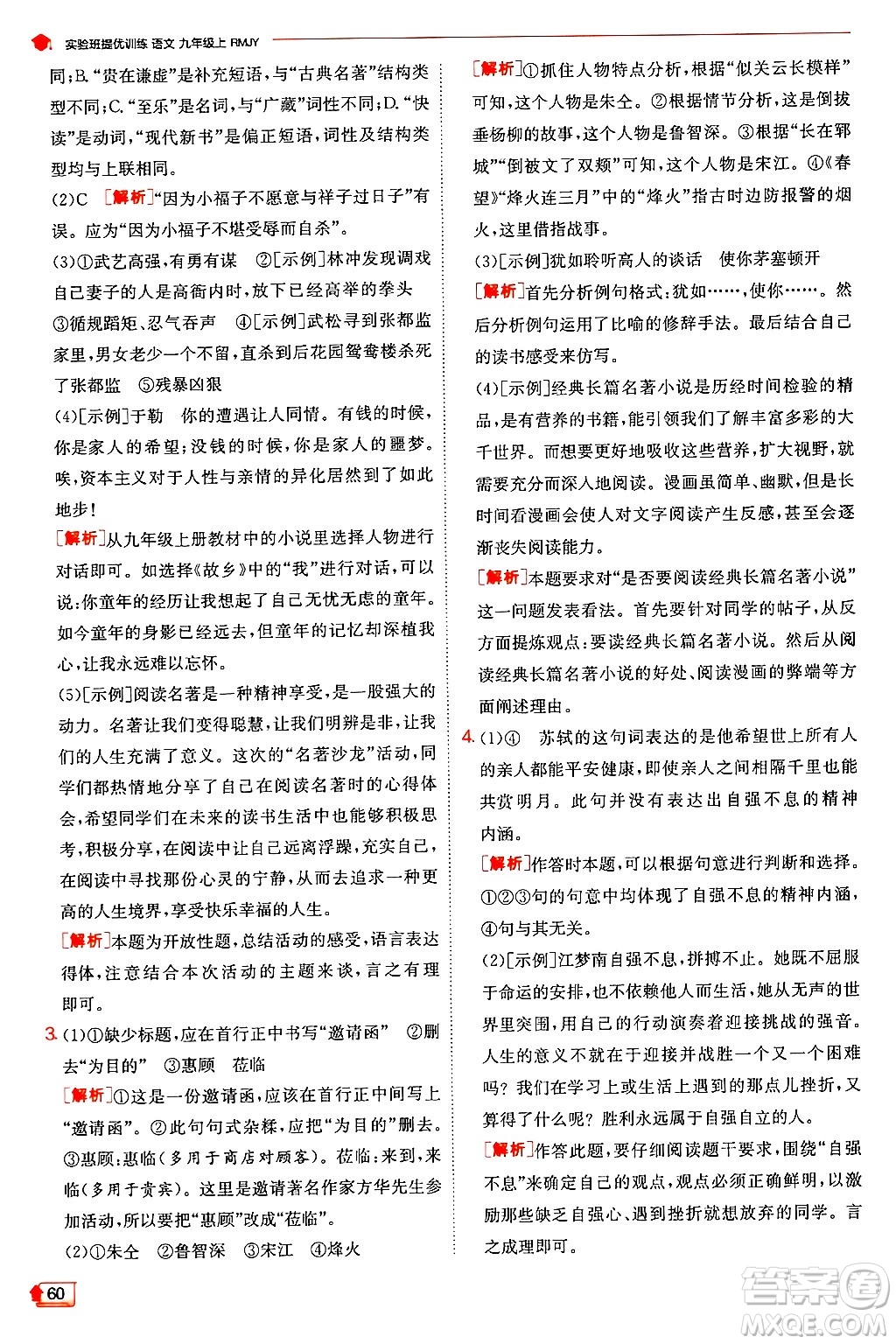 江蘇人民出版社2024年秋春雨教育實(shí)驗(yàn)班提優(yōu)訓(xùn)練九年級(jí)語(yǔ)文上冊(cè)人教版答案