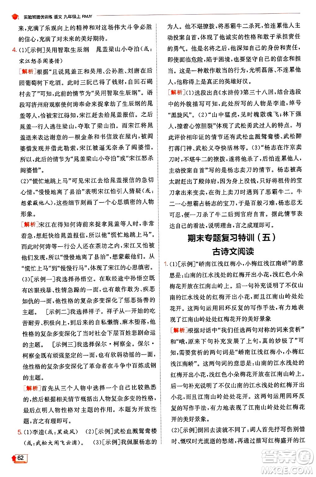 江蘇人民出版社2024年秋春雨教育實(shí)驗(yàn)班提優(yōu)訓(xùn)練九年級(jí)語(yǔ)文上冊(cè)人教版答案