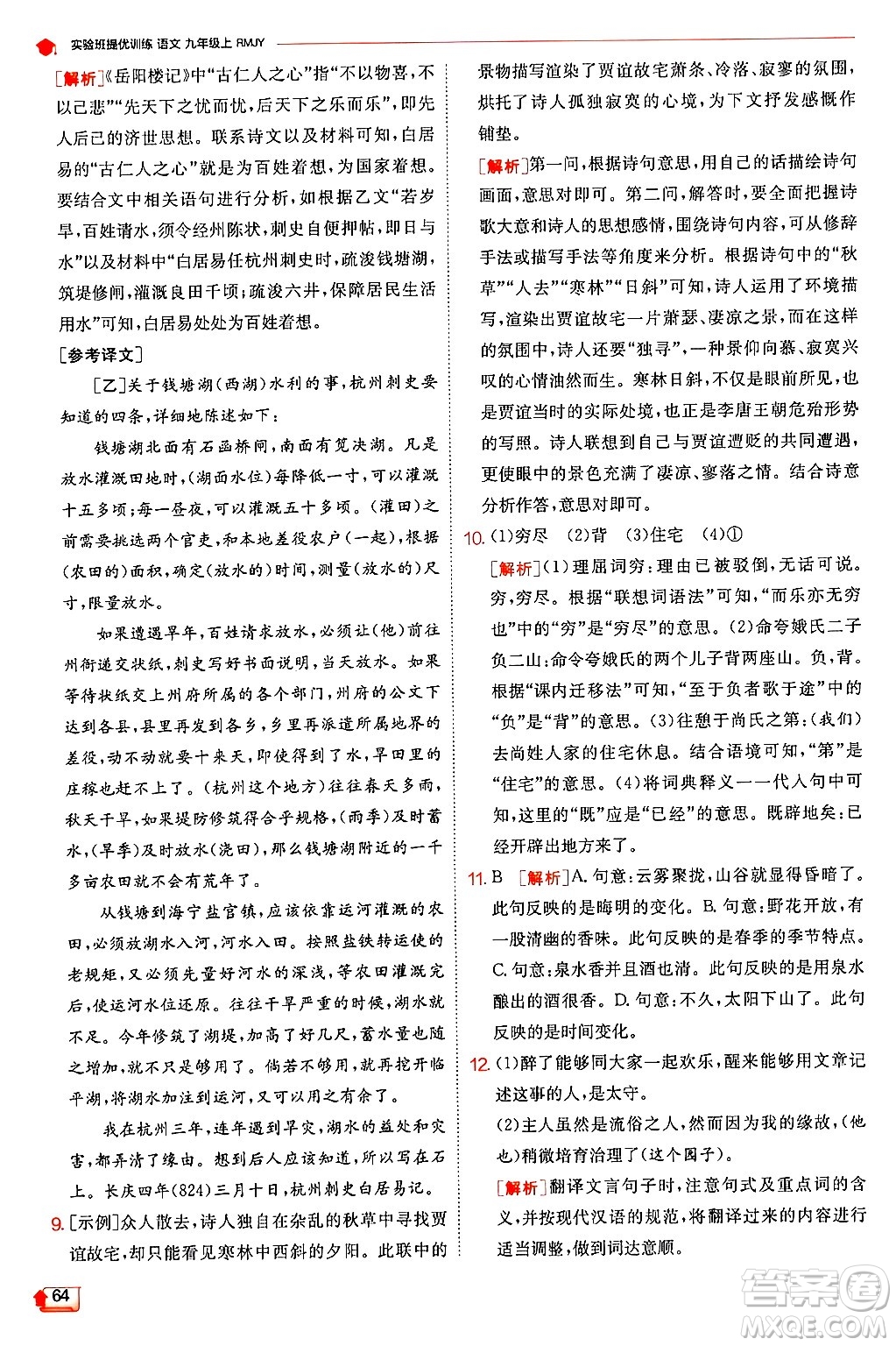 江蘇人民出版社2024年秋春雨教育實(shí)驗(yàn)班提優(yōu)訓(xùn)練九年級(jí)語(yǔ)文上冊(cè)人教版答案