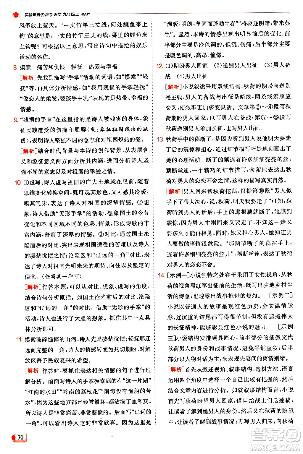 江蘇人民出版社2024年秋春雨教育實(shí)驗(yàn)班提優(yōu)訓(xùn)練九年級(jí)語(yǔ)文上冊(cè)人教版答案