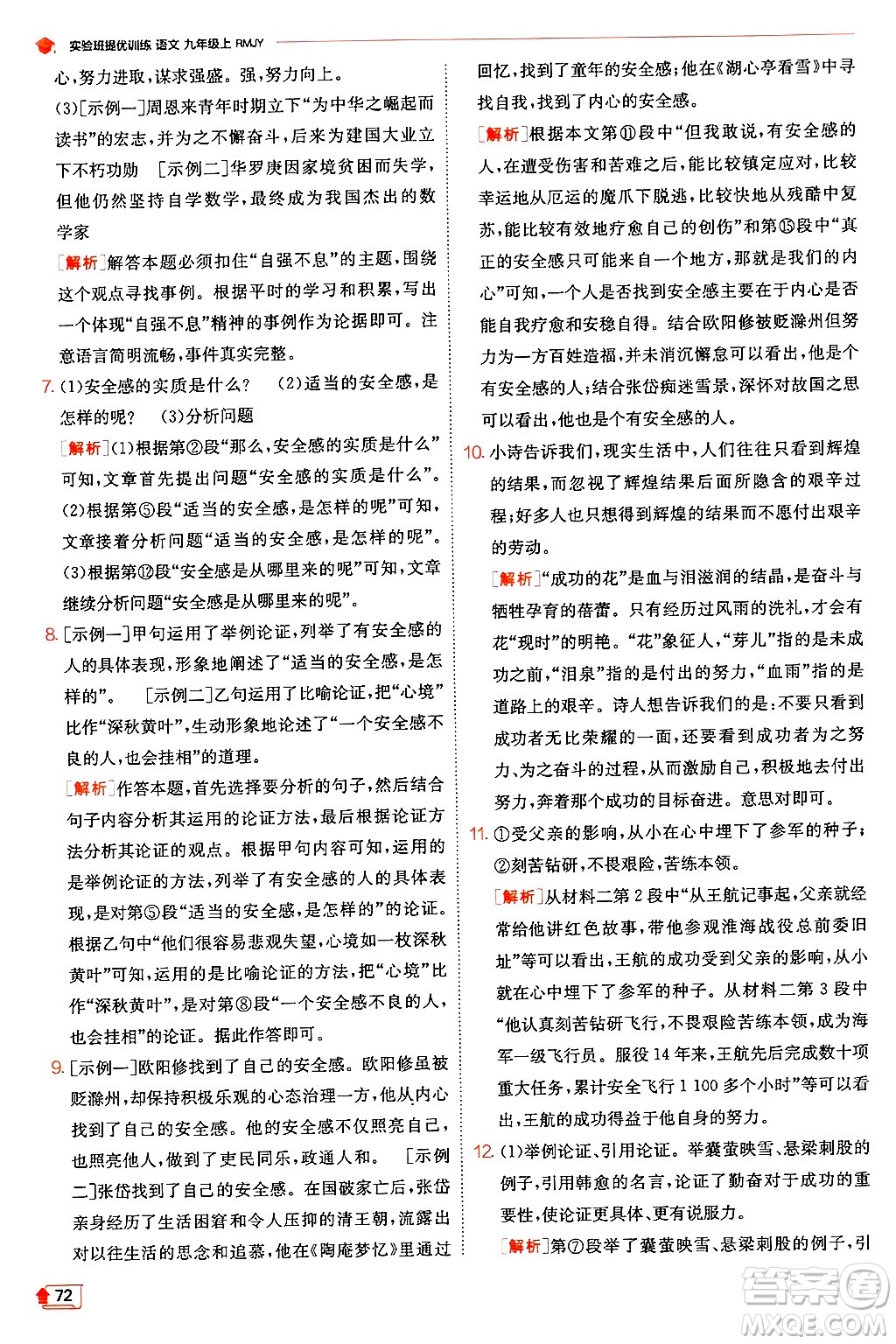 江蘇人民出版社2024年秋春雨教育實(shí)驗(yàn)班提優(yōu)訓(xùn)練九年級(jí)語(yǔ)文上冊(cè)人教版答案
