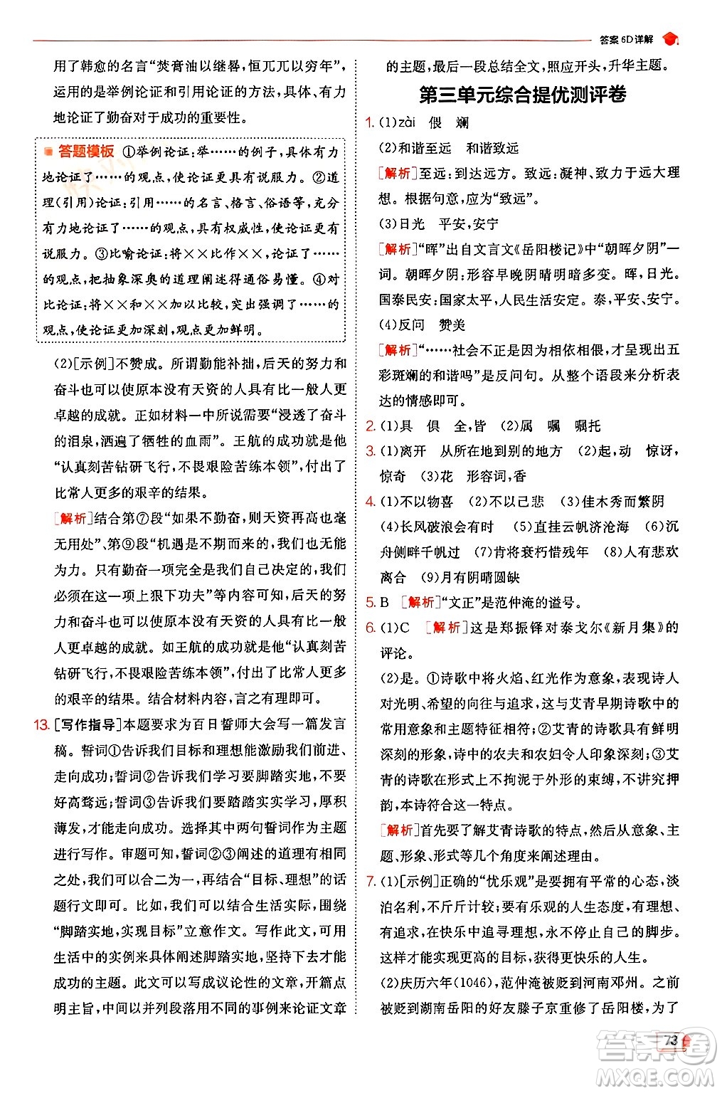 江蘇人民出版社2024年秋春雨教育實(shí)驗(yàn)班提優(yōu)訓(xùn)練九年級(jí)語(yǔ)文上冊(cè)人教版答案