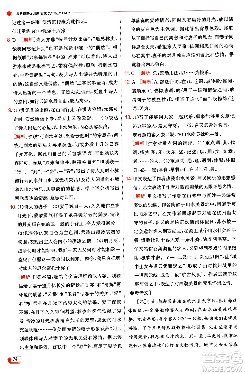 江蘇人民出版社2024年秋春雨教育實(shí)驗(yàn)班提優(yōu)訓(xùn)練九年級(jí)語(yǔ)文上冊(cè)人教版答案