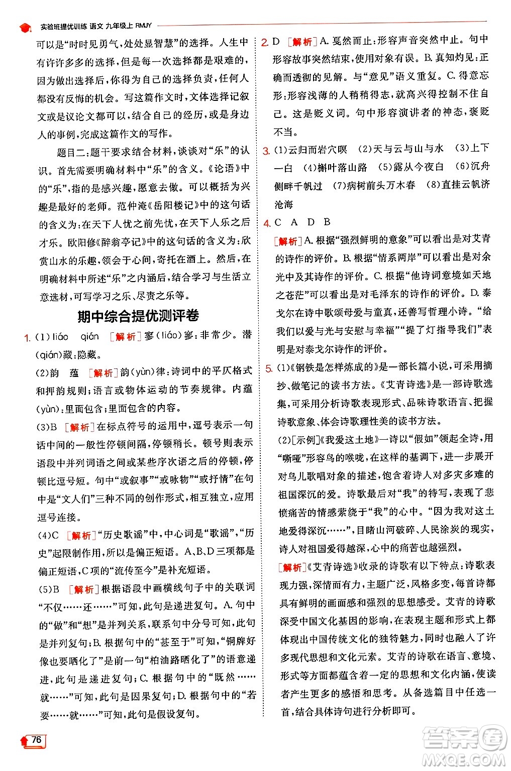 江蘇人民出版社2024年秋春雨教育實(shí)驗(yàn)班提優(yōu)訓(xùn)練九年級(jí)語(yǔ)文上冊(cè)人教版答案