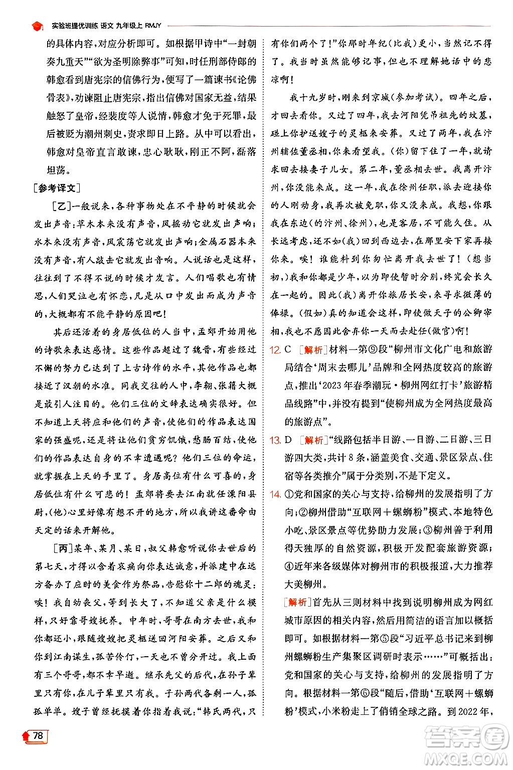 江蘇人民出版社2024年秋春雨教育實(shí)驗(yàn)班提優(yōu)訓(xùn)練九年級(jí)語(yǔ)文上冊(cè)人教版答案