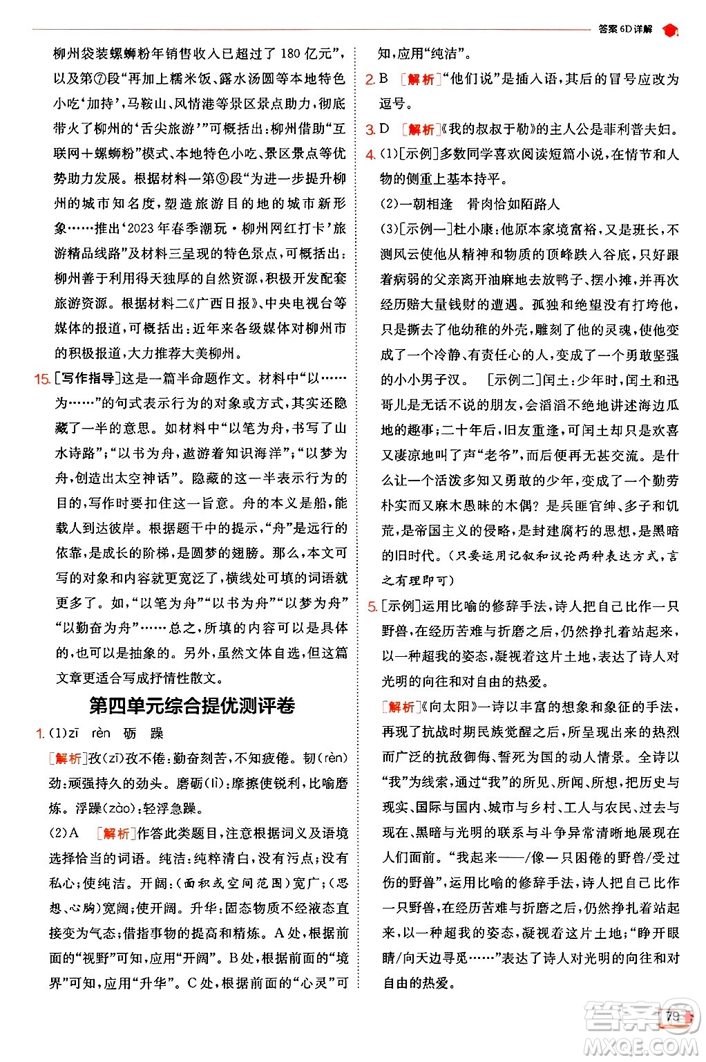 江蘇人民出版社2024年秋春雨教育實(shí)驗(yàn)班提優(yōu)訓(xùn)練九年級(jí)語(yǔ)文上冊(cè)人教版答案